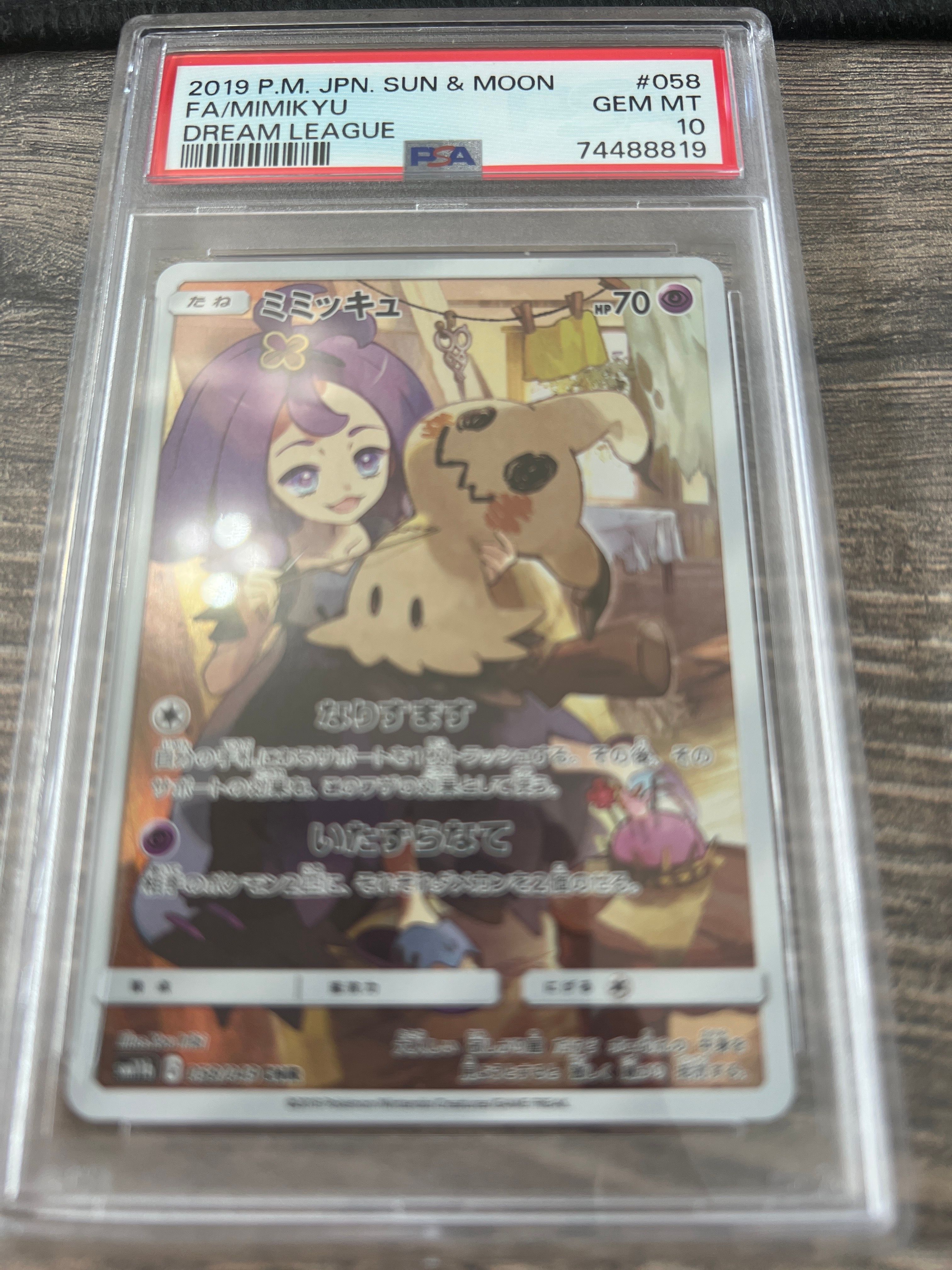 ミミッキュ (アセロラ) CHR[SM11b 058/049](強化拡張パック「ドリームリーグ」)