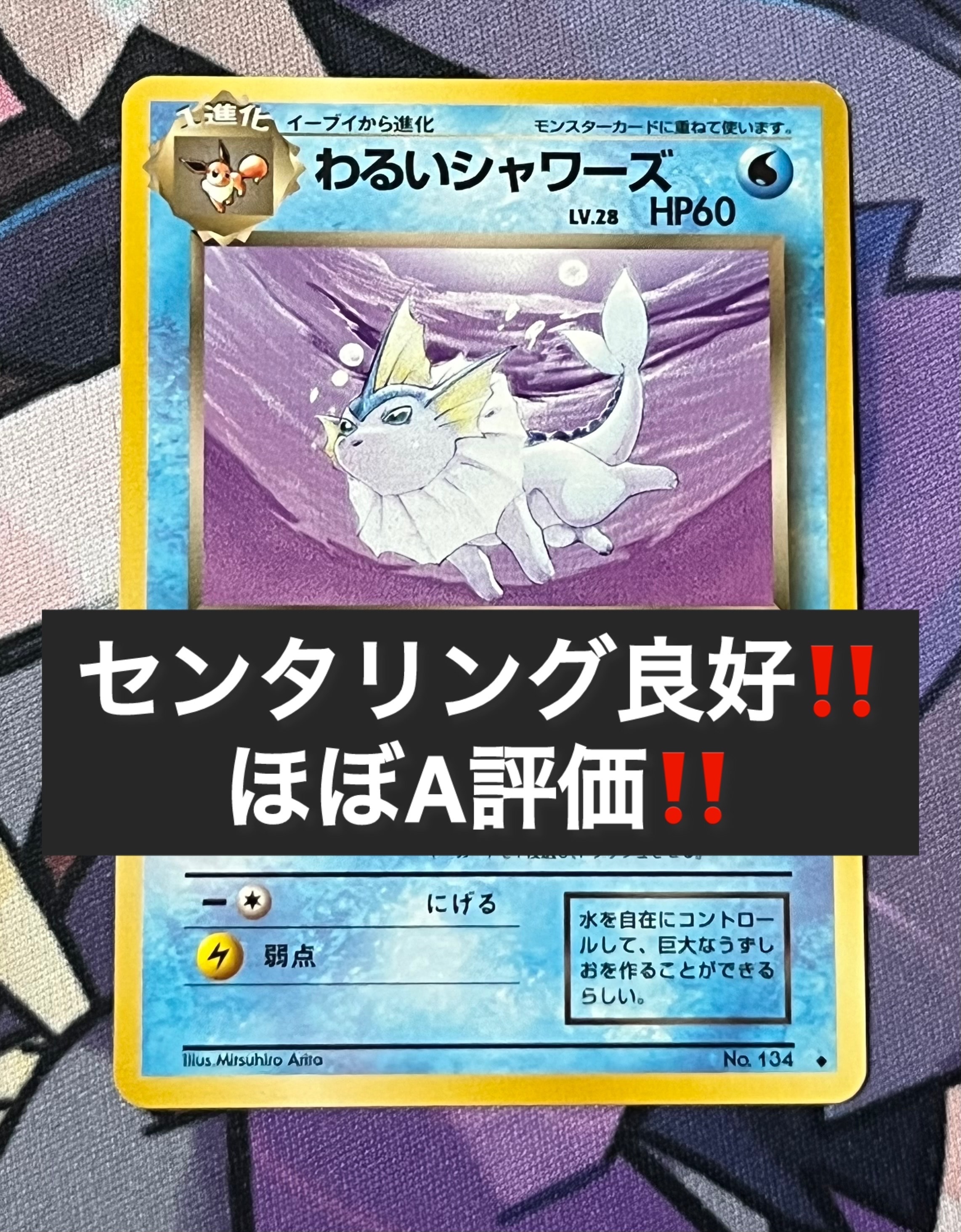 状態B】わるいシャワーズ ◇ : 旧裏 [PMCG4 No.134](拡張パック