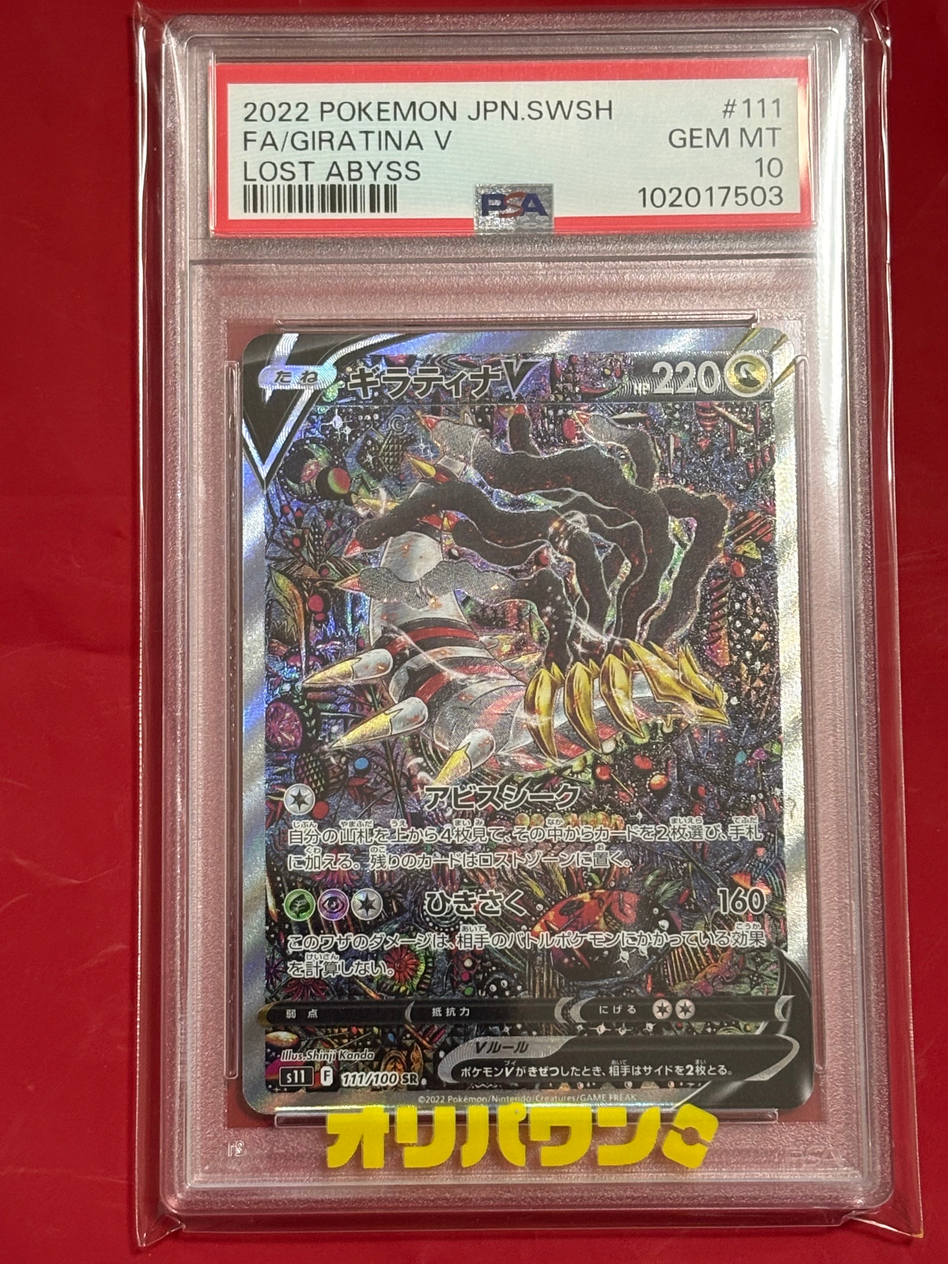 ギラティナV SR: SA[S11 111/100](拡張パック「ロストアビス」)の新品
