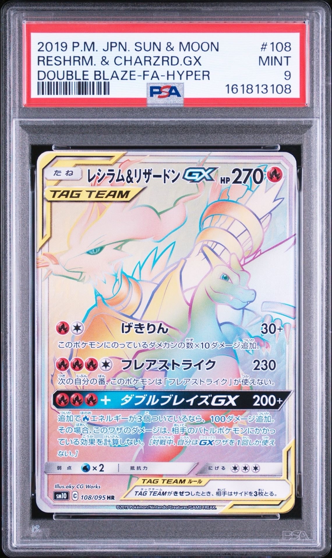レシラム&リザードンGX HR[SM10 108/095](拡張パック「ダブルブレイズ