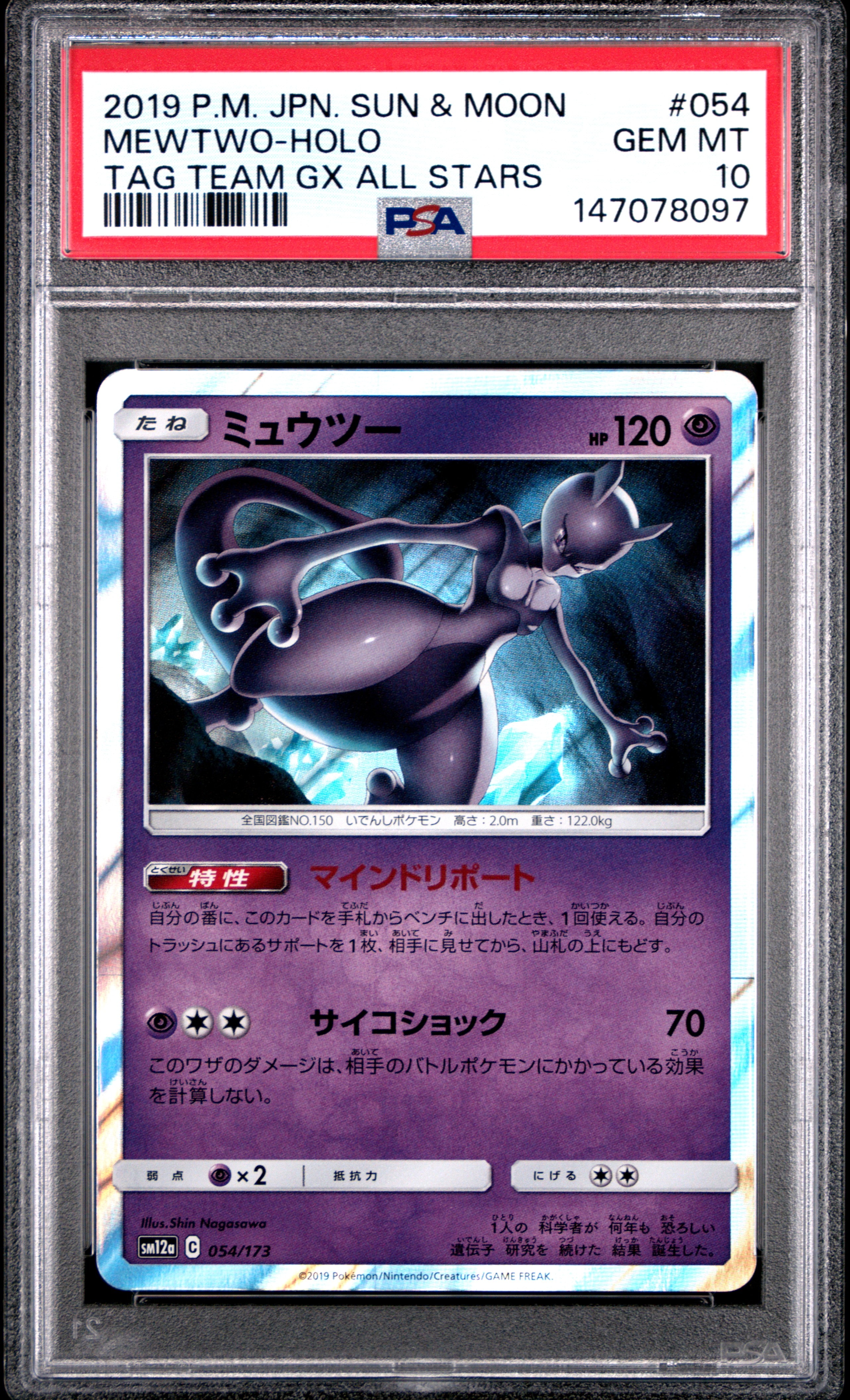 ミュウツー [SM12a 054/173](ハイクラスパック「TAG TEAM GX タッグオールスターズ」)