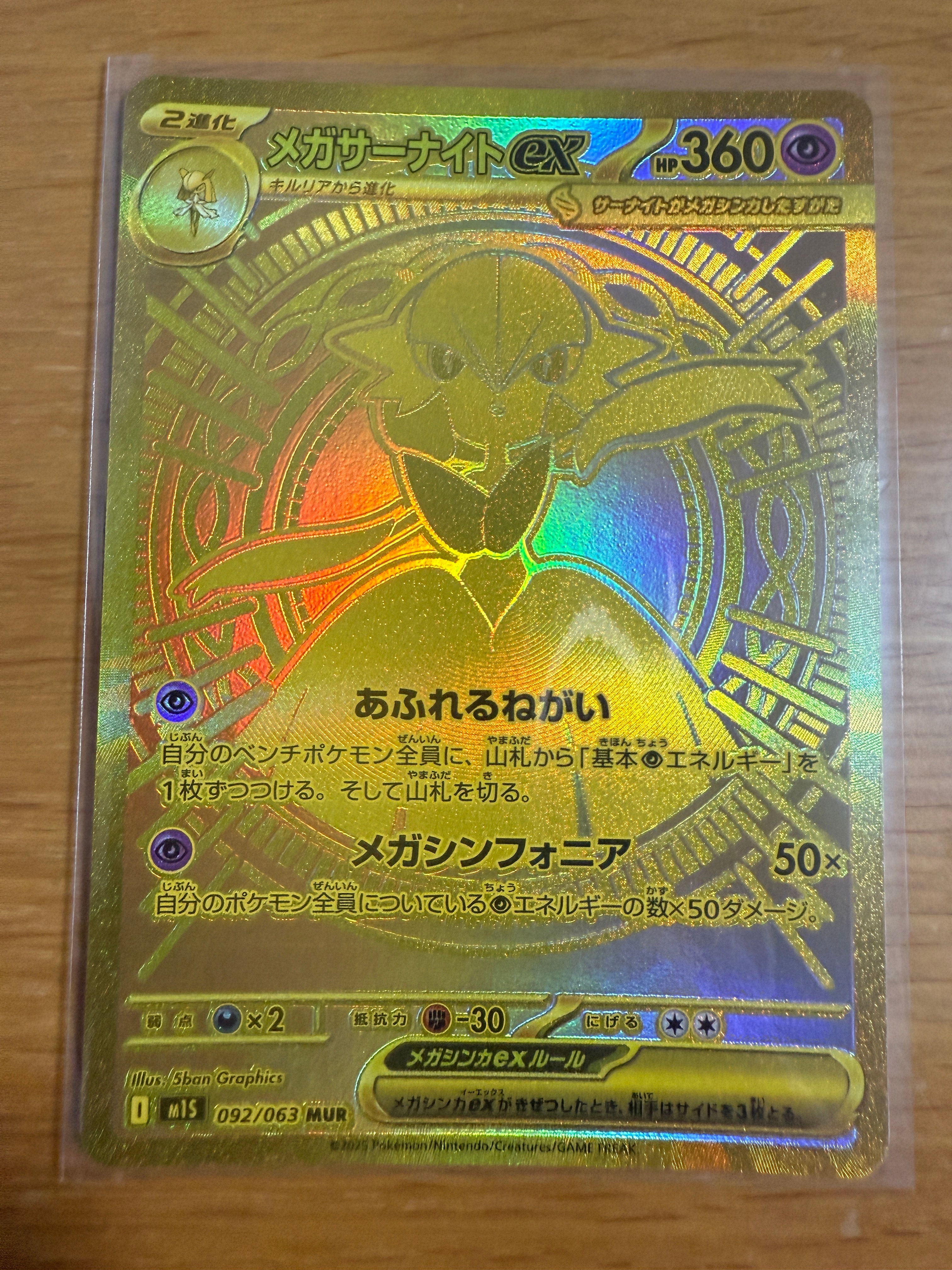 メガサーナイトex MUR [M1S 092/063](拡張パック「メガシンフォニア」)