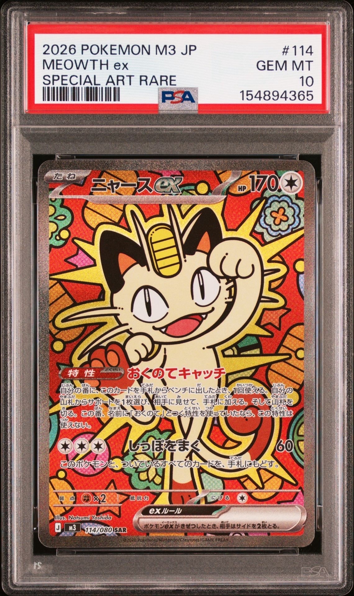 ニャースex SAR [M3 114/080](拡張パック「ムニキスゼロ」)