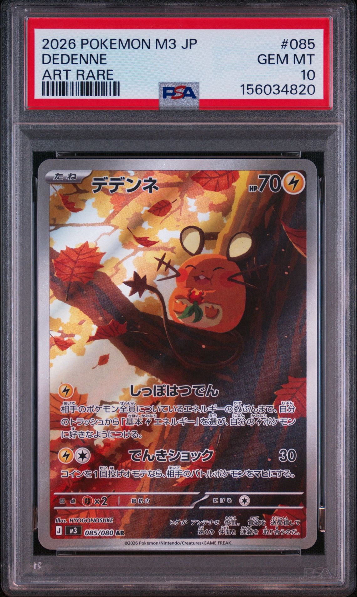 【PSA10】 デデンネ AR 085/080 M3 ムニキスゼロ PSA10】デデンネ AR [M3 085/080](拡張パック「ムニキスゼロ」) 1枚の