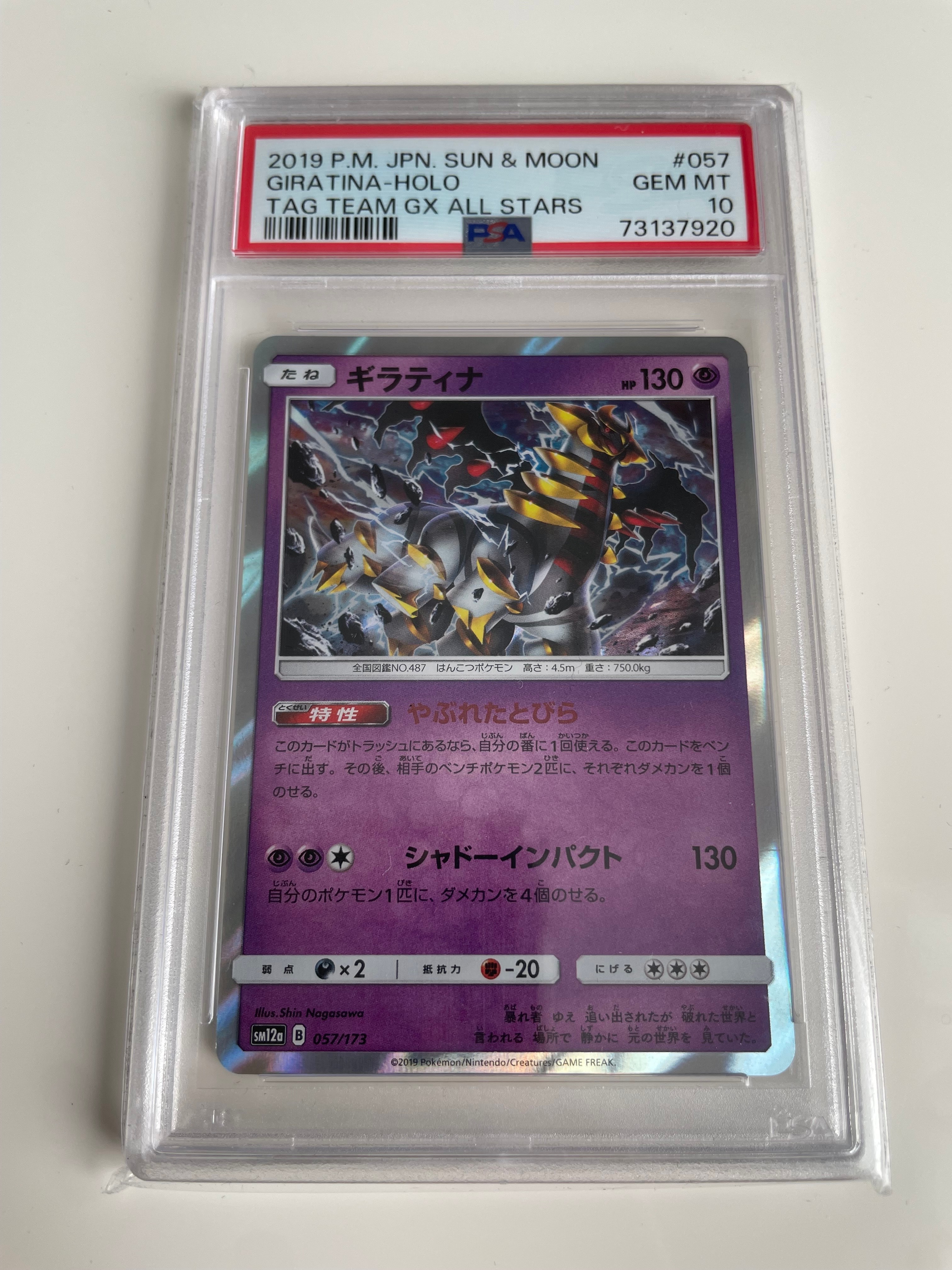 状態A】ギラティナ [SM12a 057/173](ハイクラスパック「TAG TEAM GX