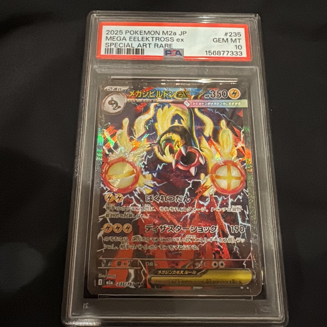 メガシビルドンex SAR [M2a 235/193](ハイクラスパック「MEGAドリーム