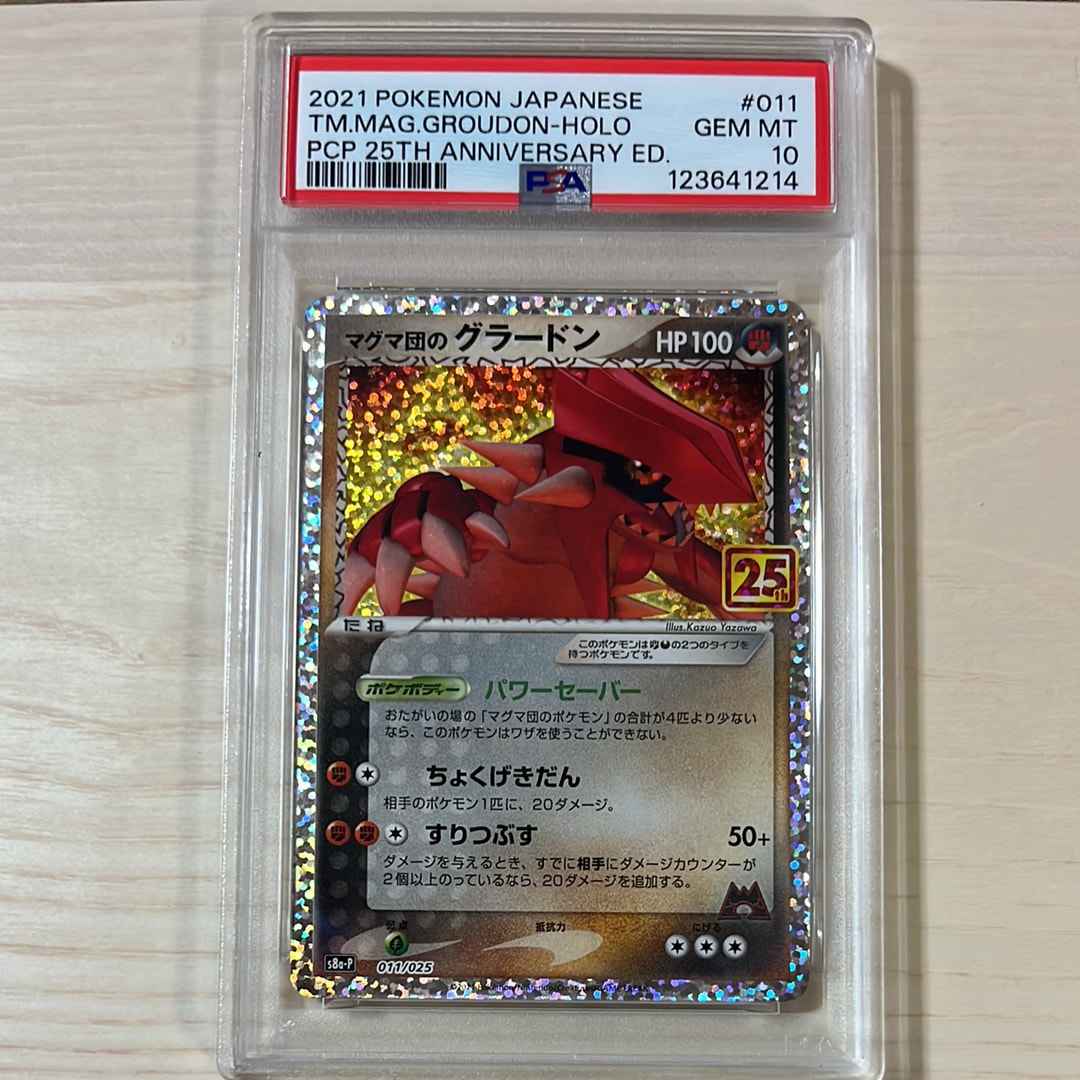 マグマ団のグラードン: プロモ [S8a-P 011/025](プロモカードパック 25th ANNIVERSARY edition)