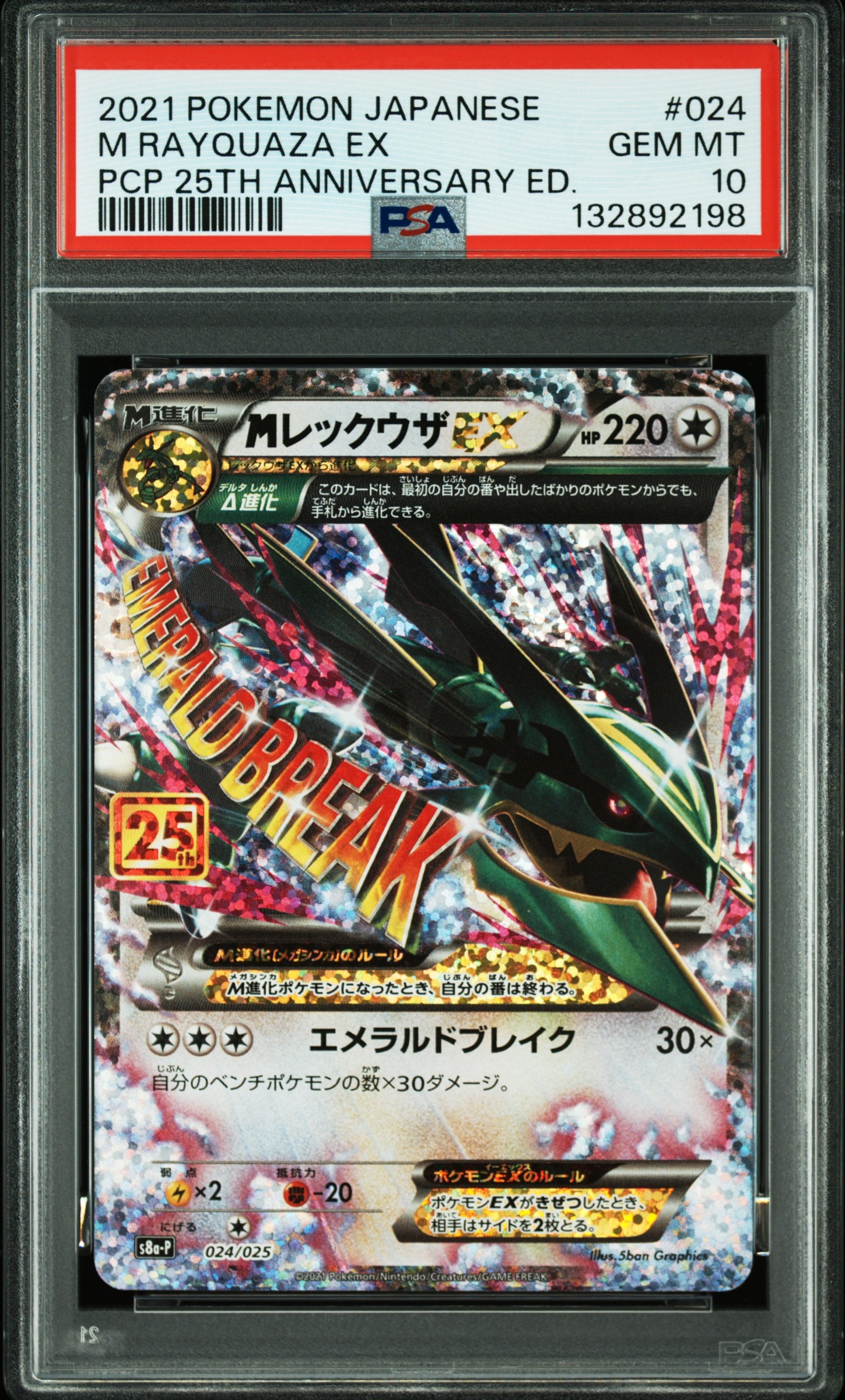 MレックウザEX: プロモ[S8a-P 024/025](プロモカードパック 25th ANNIVERSARY edition)