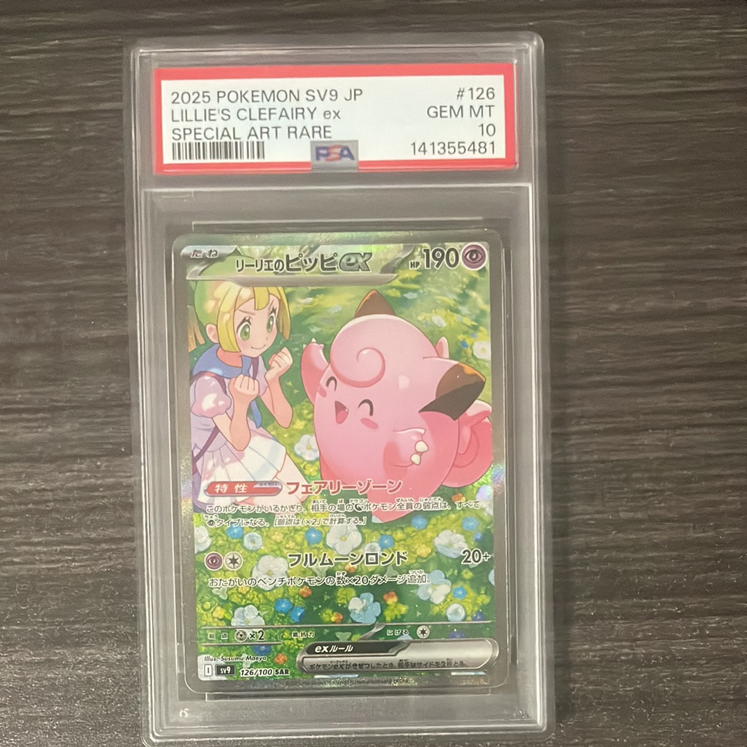 リーリエのピッピex SAR [SV9 126/100](拡張パック「バトルパートナーズ」)