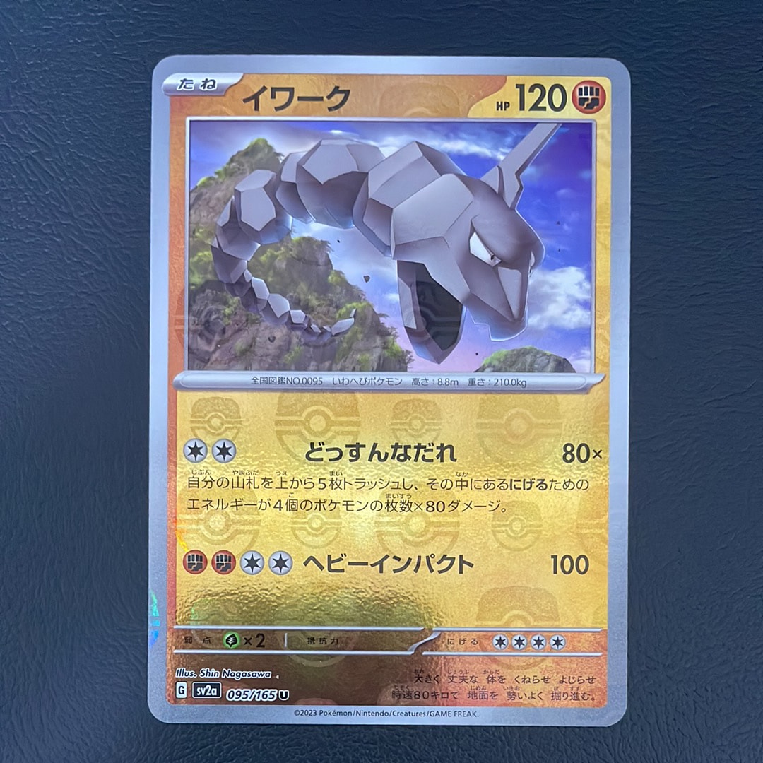 イワーク U: マスターボールミラー[SV2a 095/165](強化拡張パック「ポケモンカード151」)