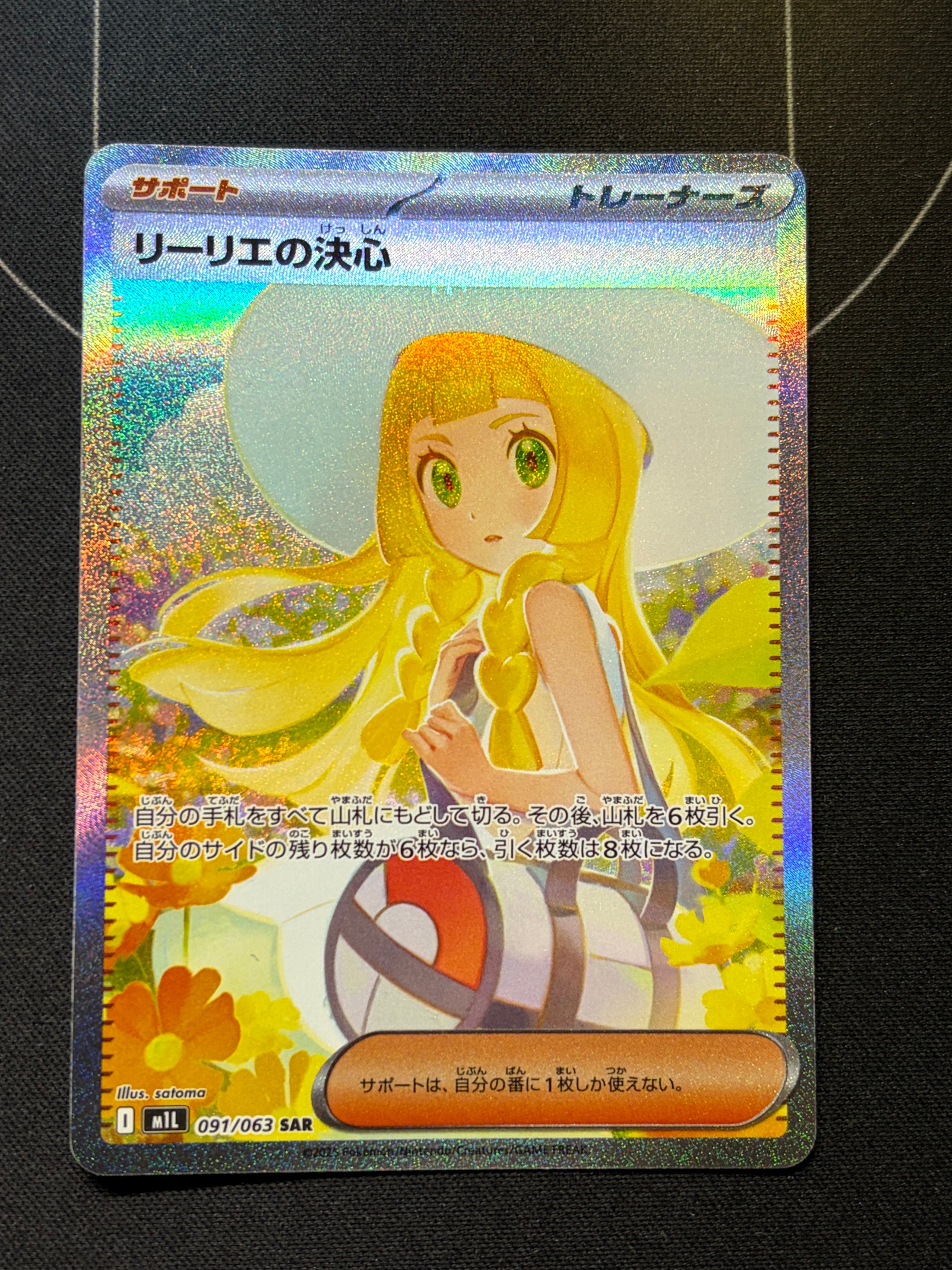 リーリエの決心 SAR [M1L 091/063](拡張パック「メガブレイブ」)