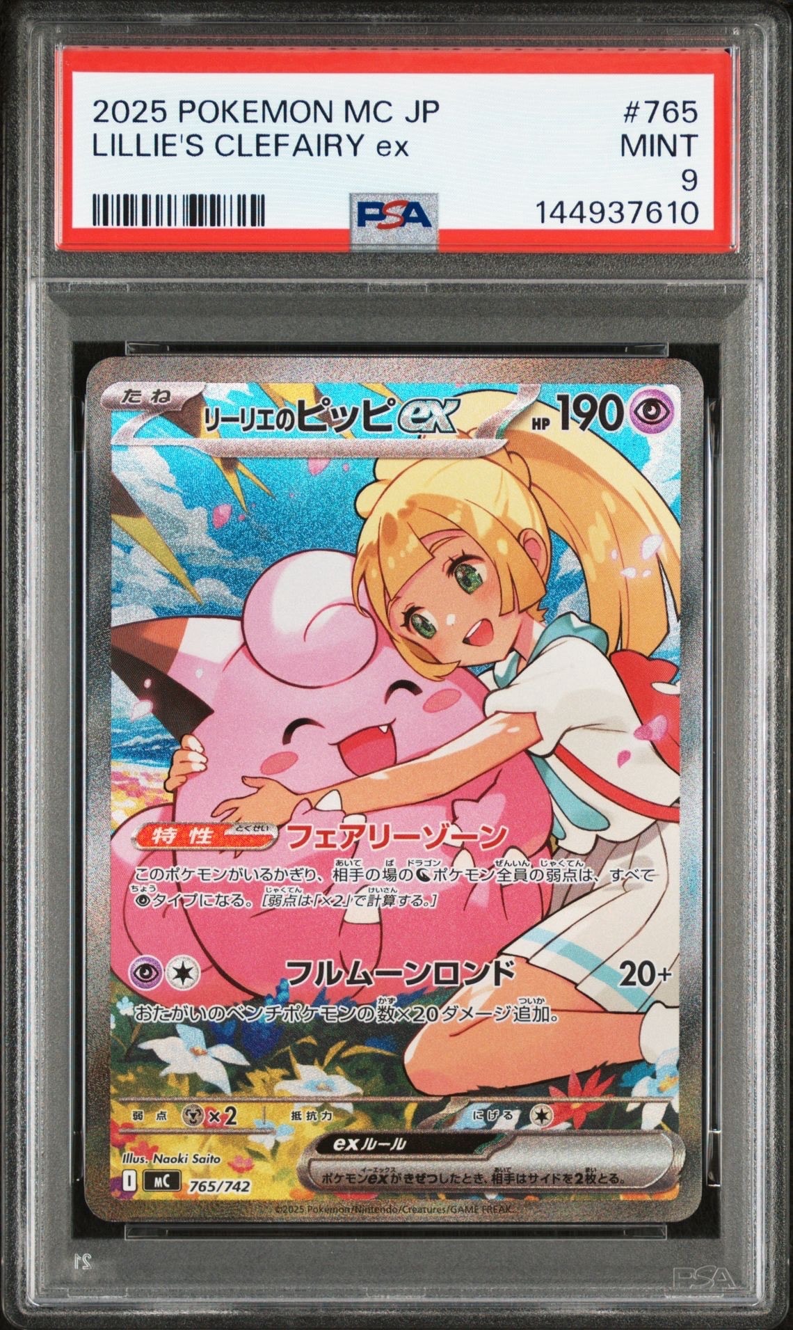 リーリエのピッピex SAR仕様 [MC 765/742](スタートデッキ100「バトルコレクション」)