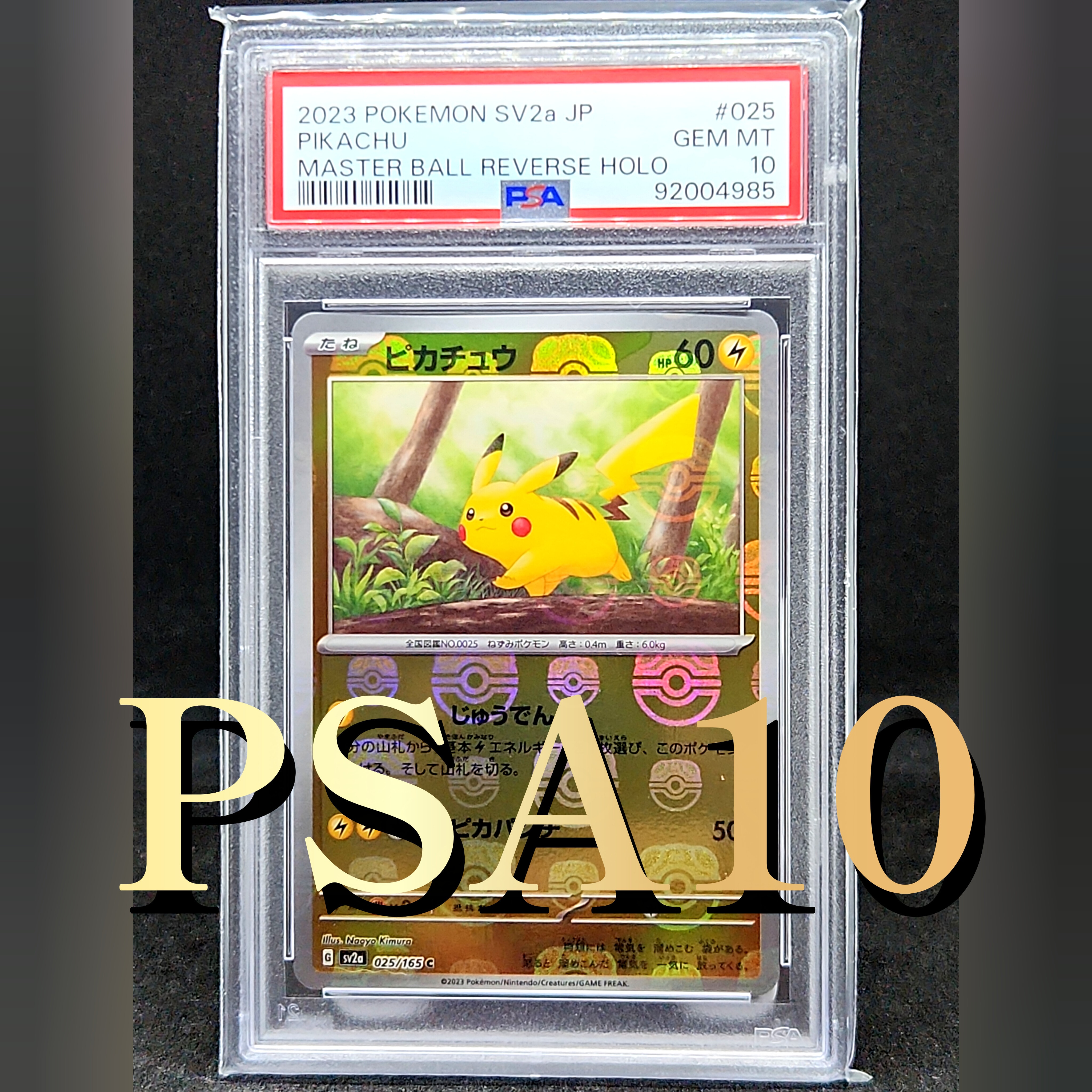 ピカチュウ C: マスターボールミラー (マスボピカチュウ) [SV2a 025/165](強化拡張パック「ポケモンカード151」)