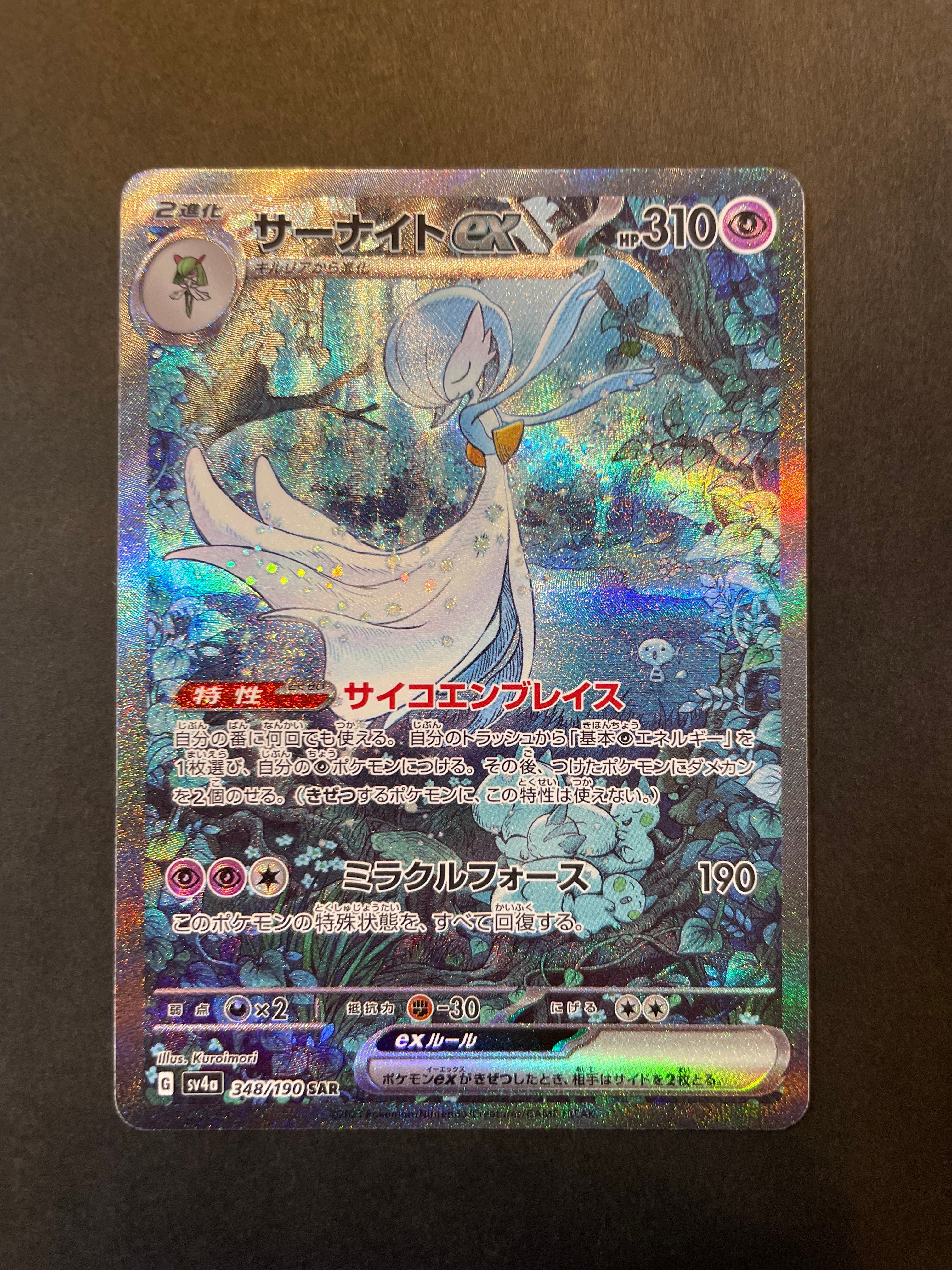 サーナイトex SAR [SV4a 348/190](ハイクラスパック「シャイニートレジャーex」)