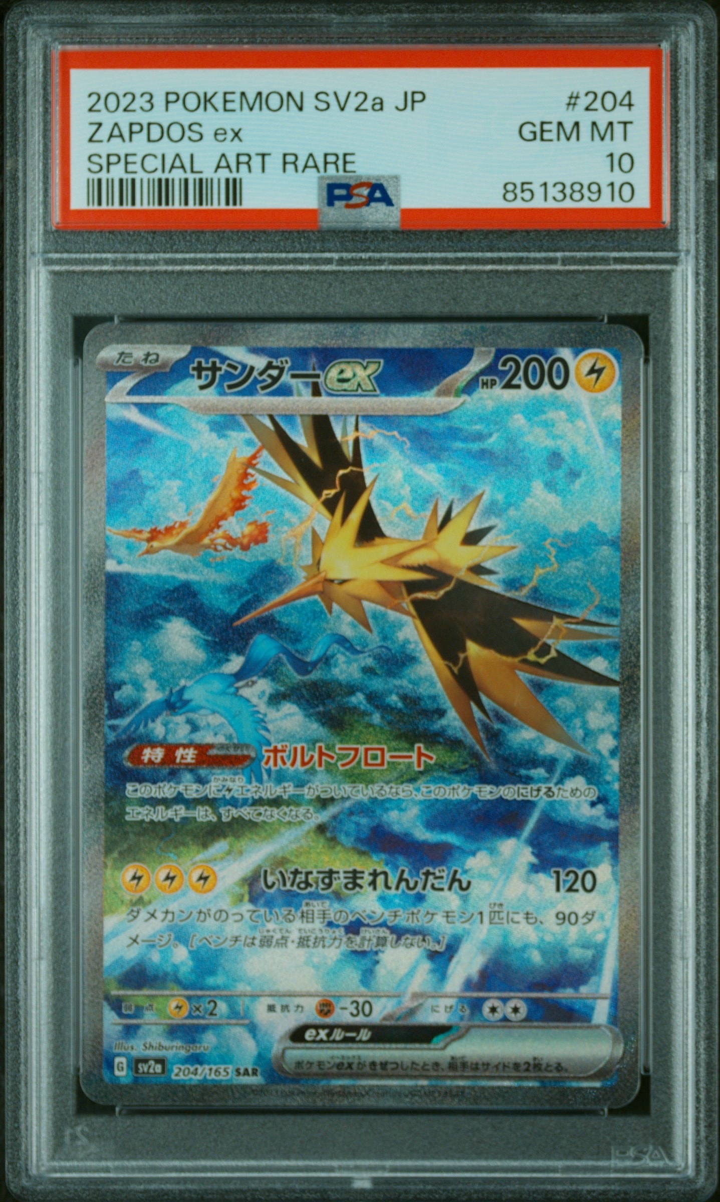 サンダーex SAR[SV2a 204/165](強化拡張パック「ポケモンカード151」)