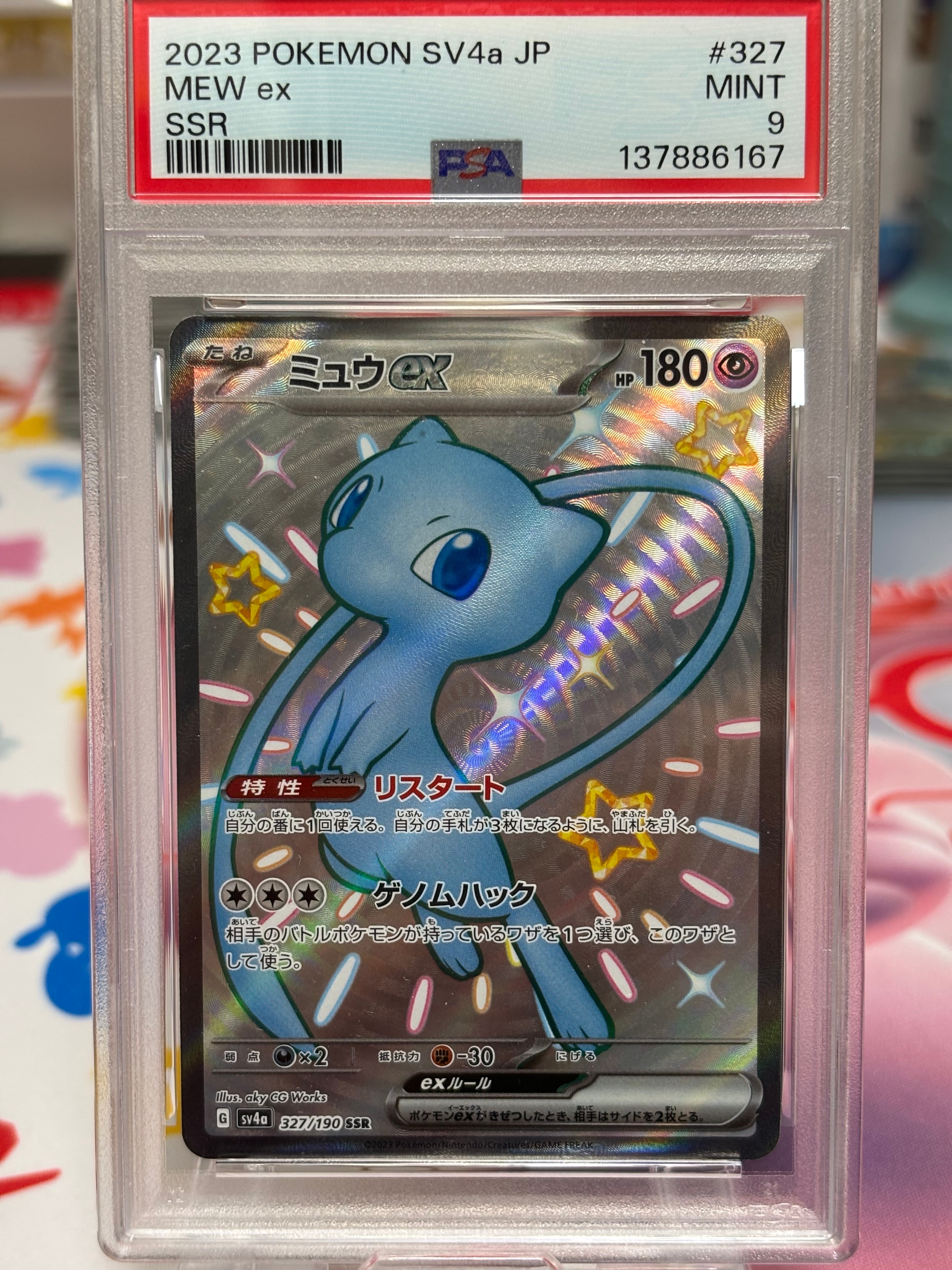 ミュウex SSR [SV4a 327/190](ハイクラスパック「シャイニートレジャーex」)