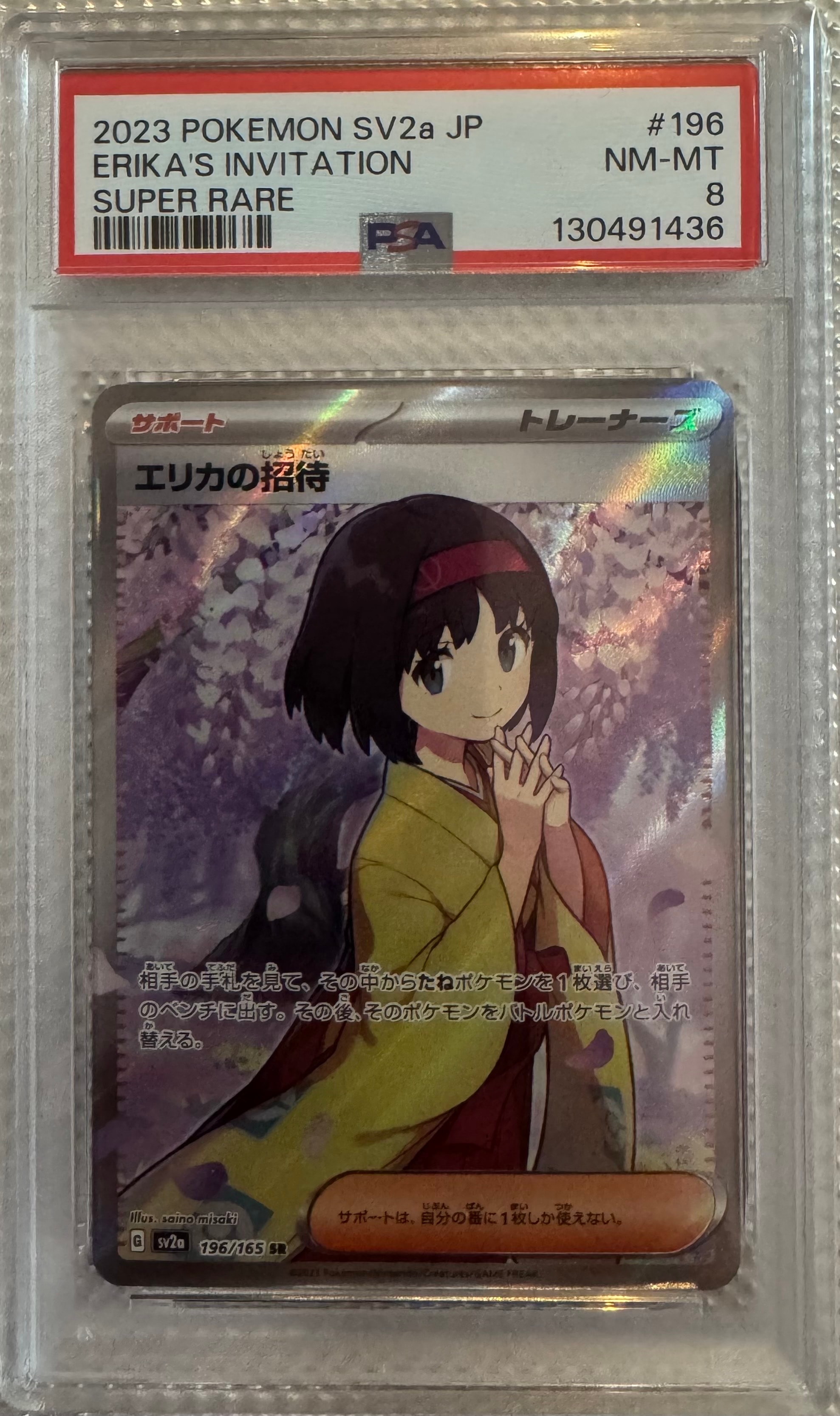 エリカの招待 SR[SV2a 196/165](強化拡張パック「ポケモンカード151」)