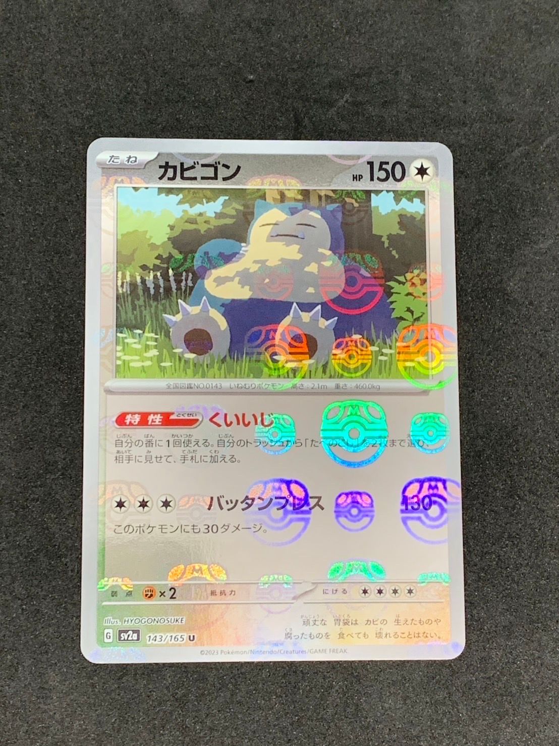 カビゴン U: マスターボールミラー[SV2a 143/165](強化拡張パック「ポケモンカード151」)