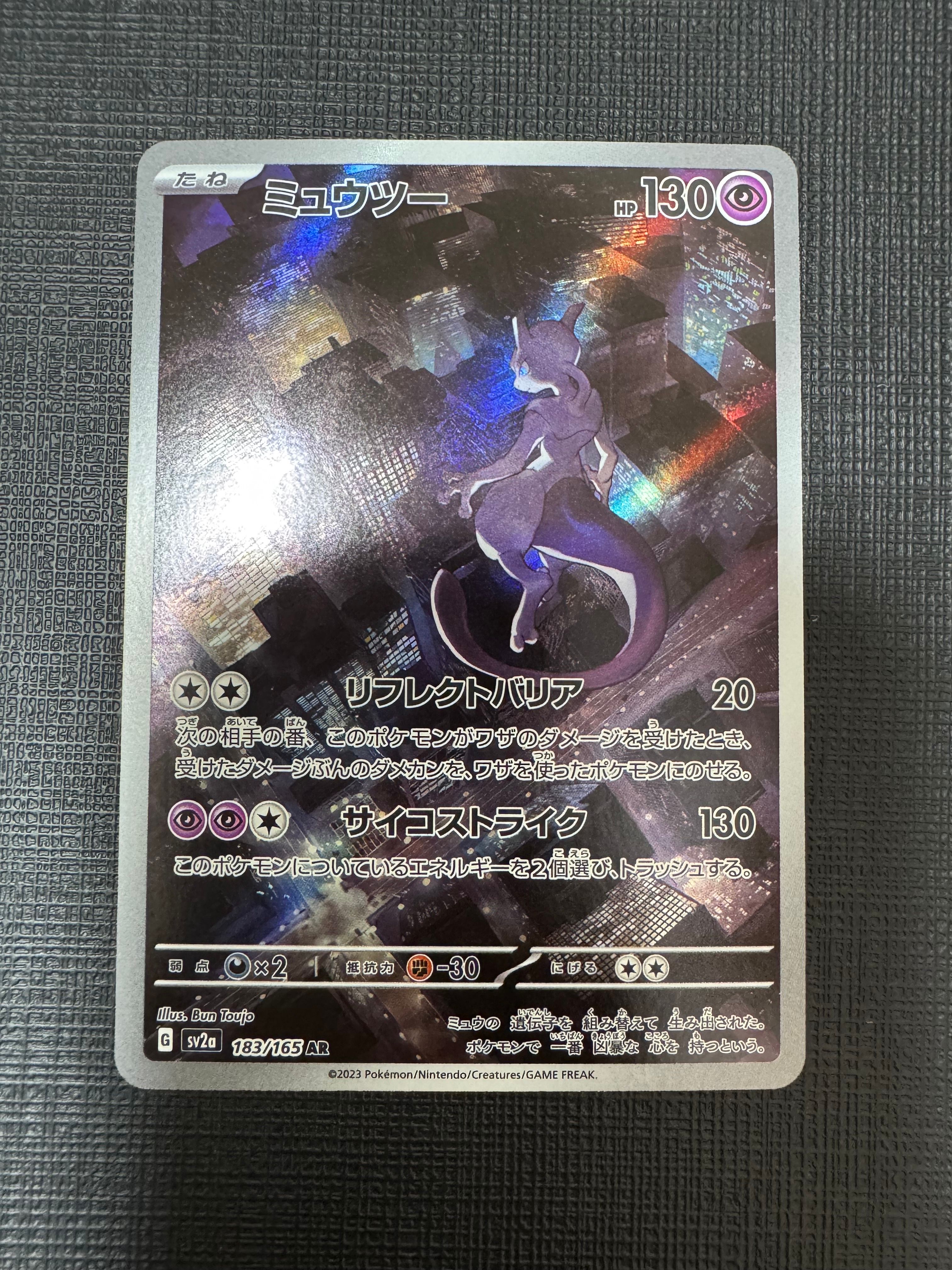 ミュウツー AR[SV2a 183/165](強化拡張パック「ポケモンカード151」)