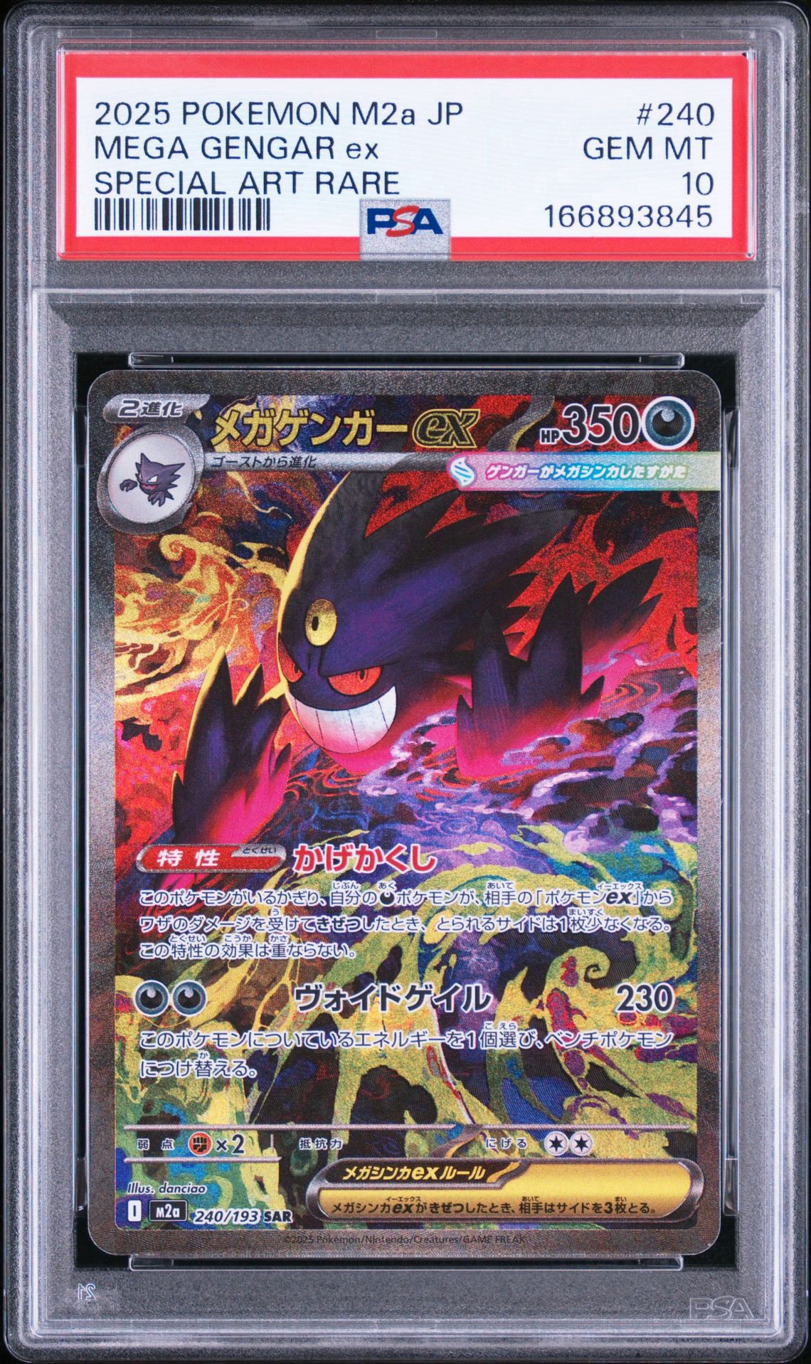 メガゲンガーex SAR MEGA ハイクラスパック 240/193 ポケモンカード