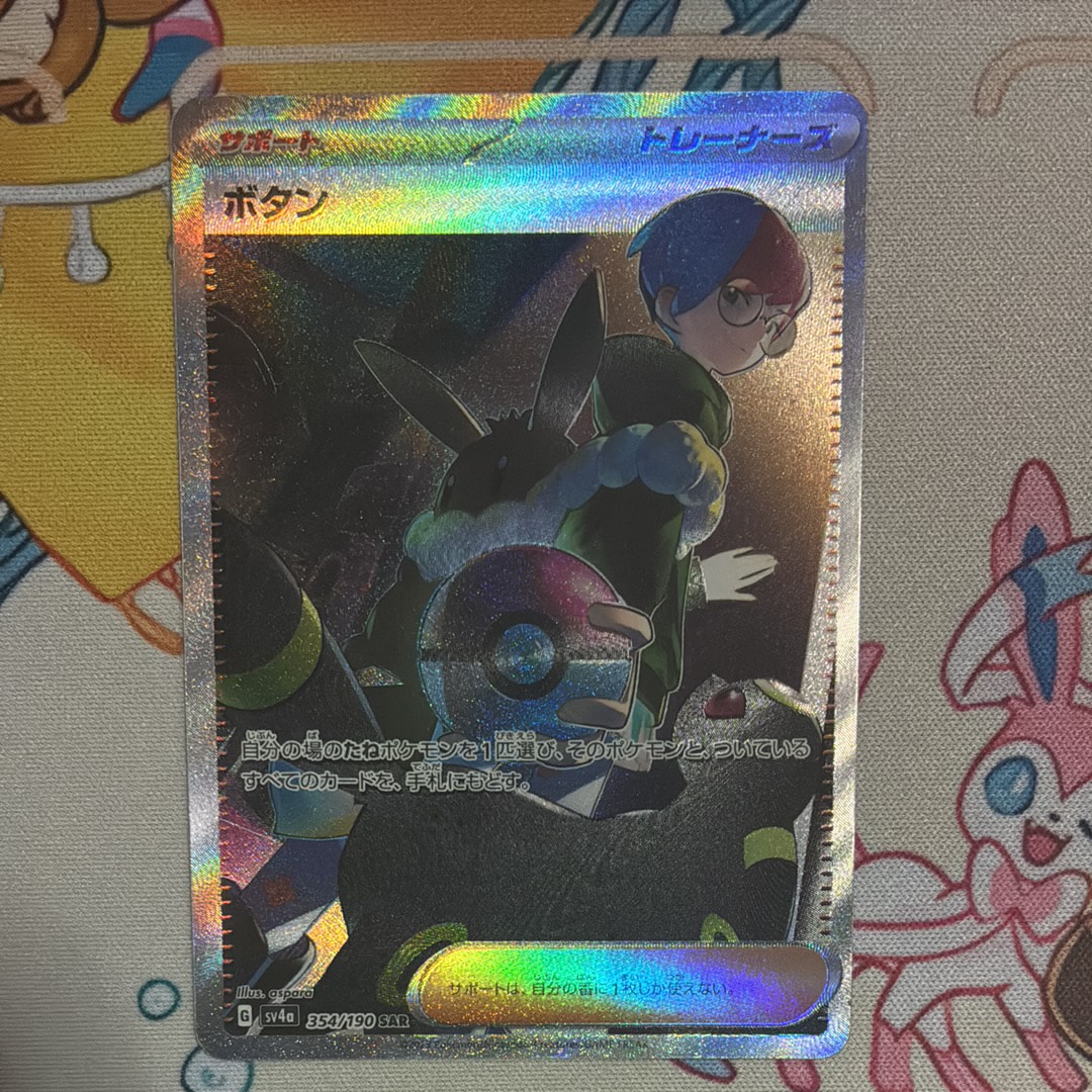 ボタン SAR [SV4a 354/190](ハイクラスパック「シャイニートレジャーex」)