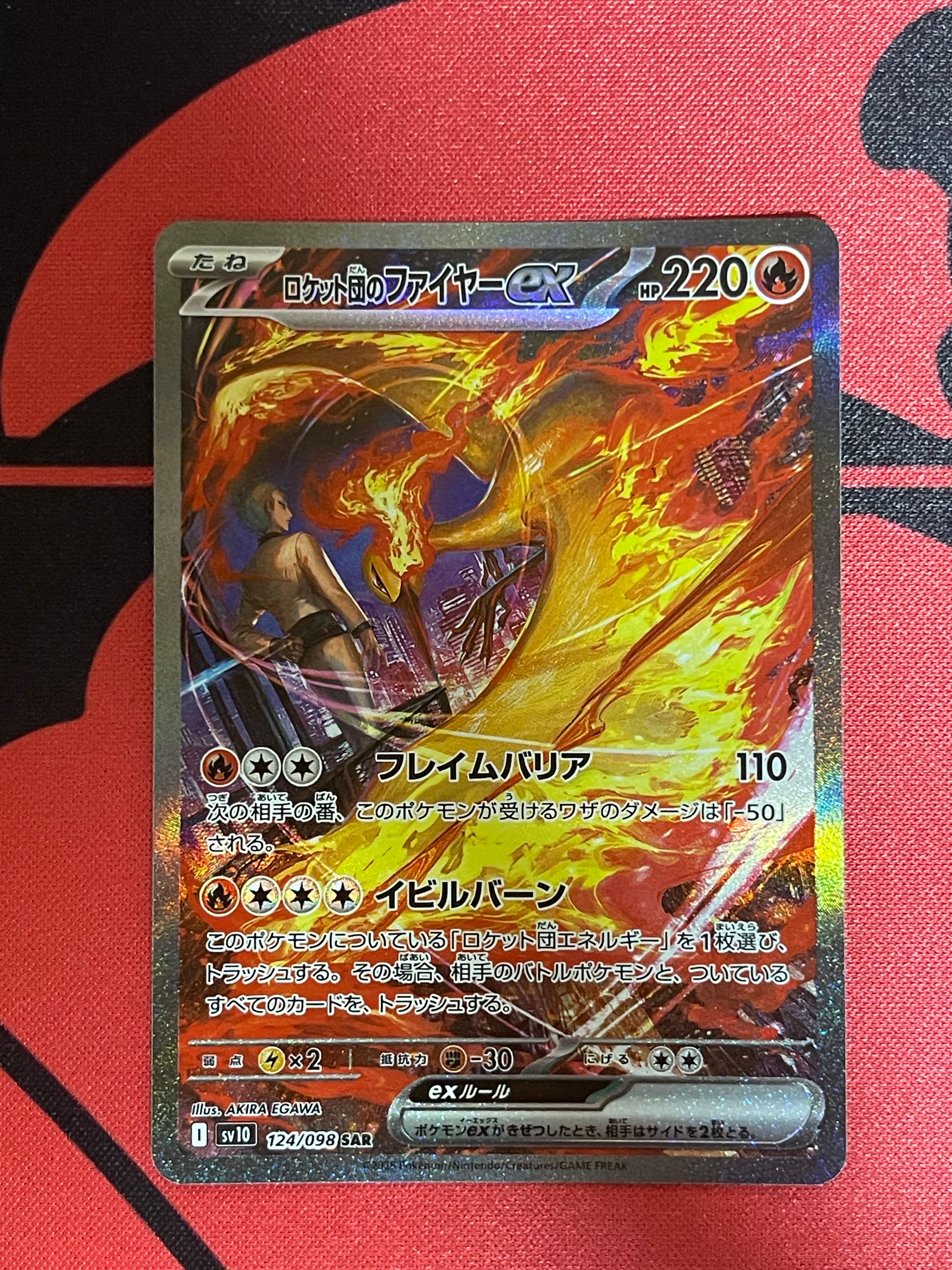 ロケット団のファイヤーex SAR [SV10 124/098](拡張パック「ロケット団の栄光」)