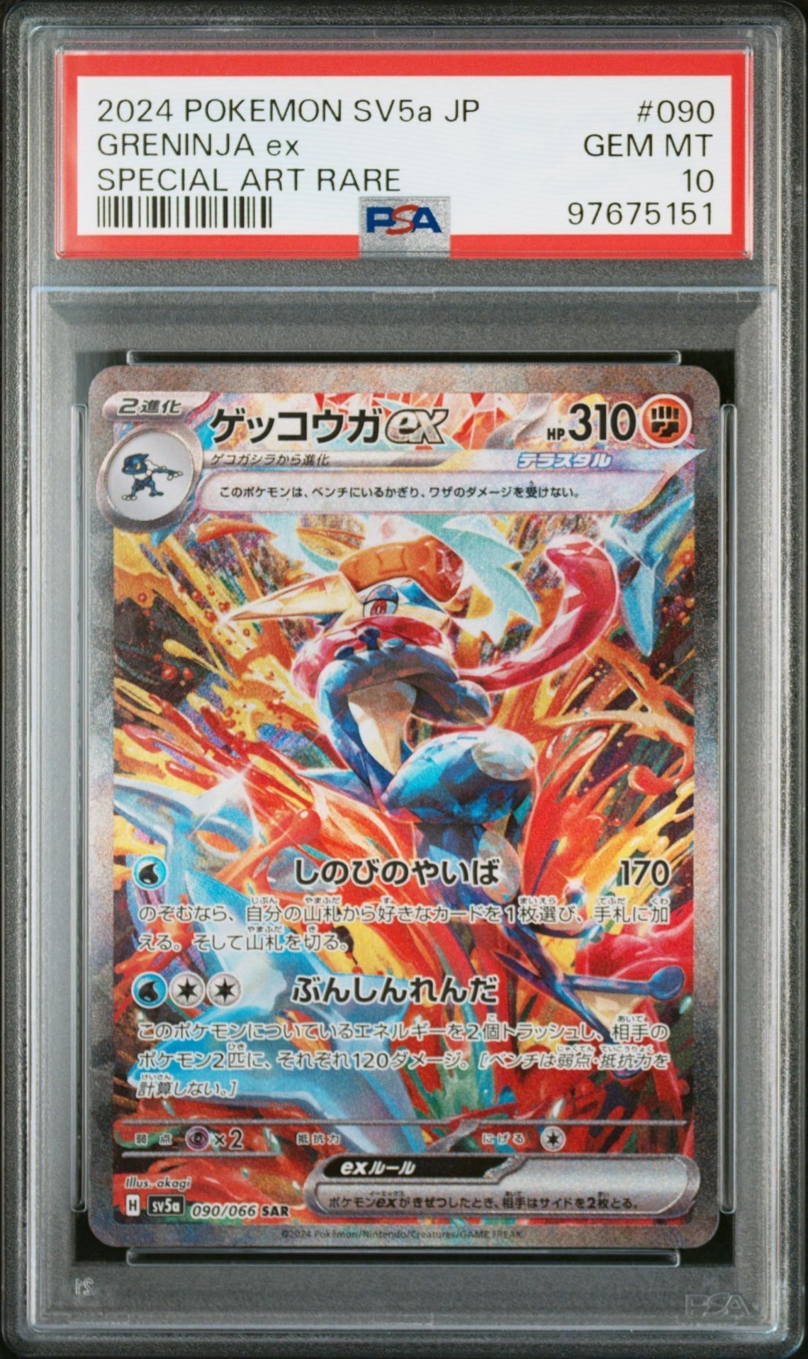ゲッコウガex SAR [SV5a 090/066](強化拡張パック「クリムゾンヘイズ」)