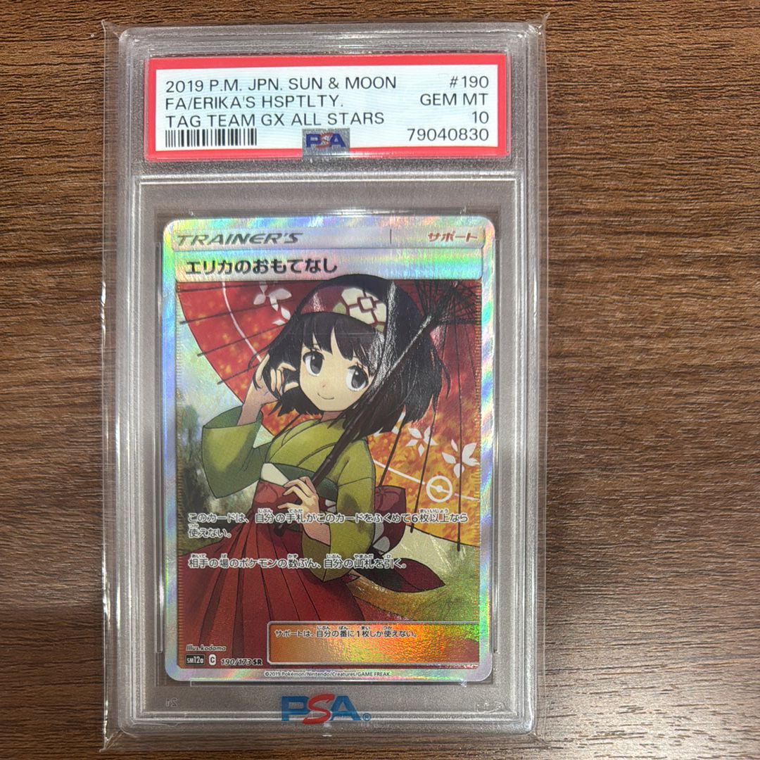 エリカのおもてなし SR[SM12a 190/173](ハイクラスパック「TAG TEAM GX タッグオールスターズ」)