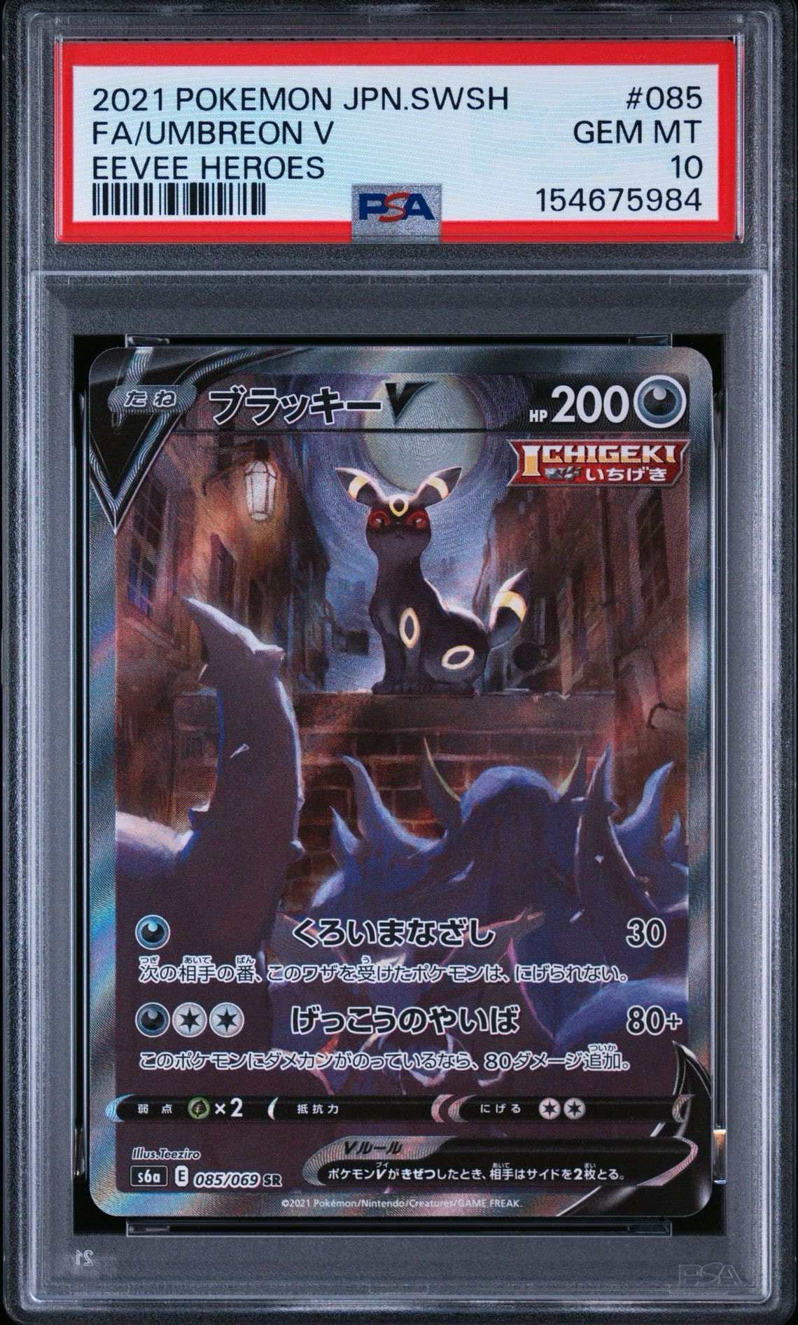 ブラッキーV SR: SA[S6a 085/069](強化拡張パック「イーブイヒーローズ