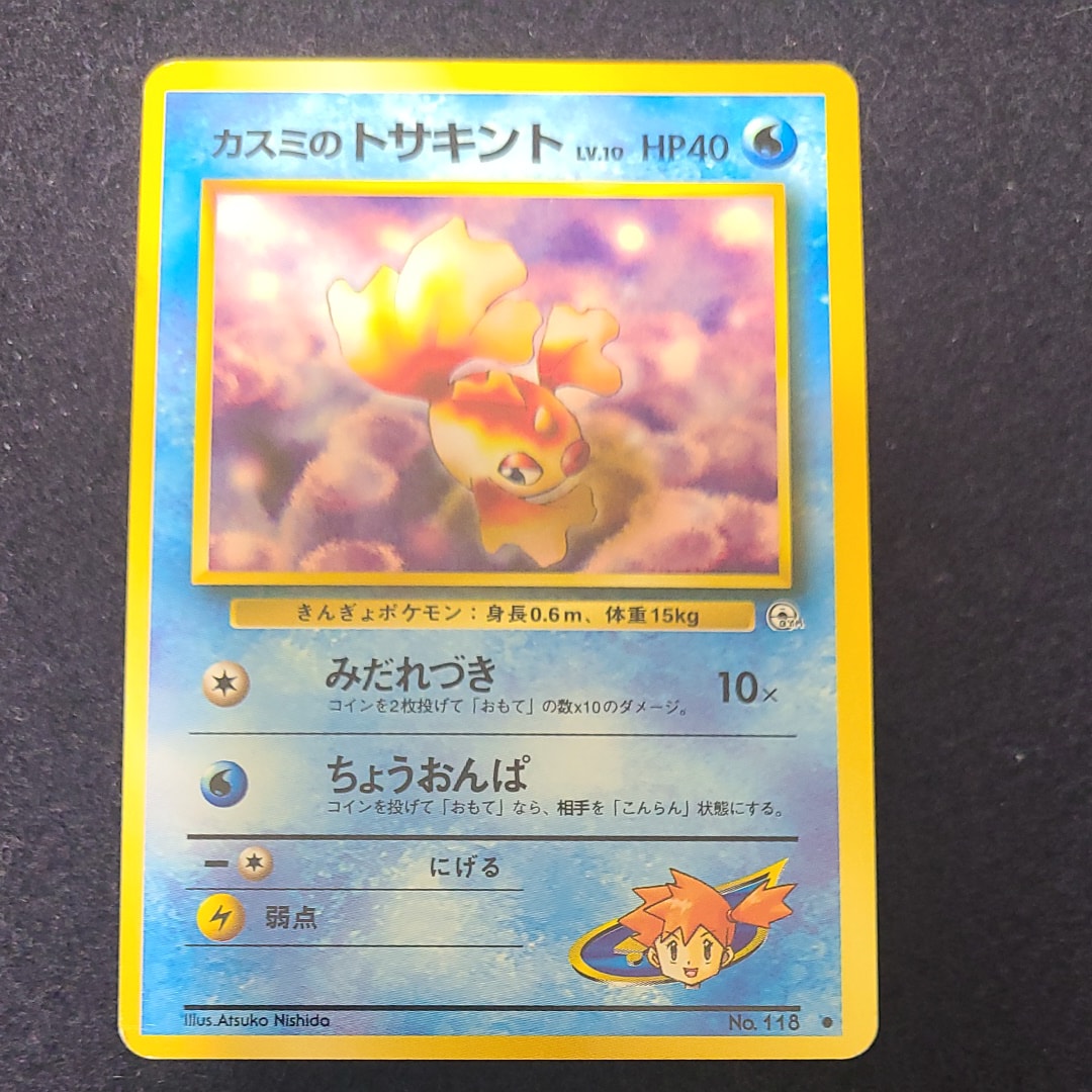 カスミのトサキントLV.10 ● : 旧裏 [PMCG-G1 No.118](ジム拡張第1弾「リーダーズスタジアム」)