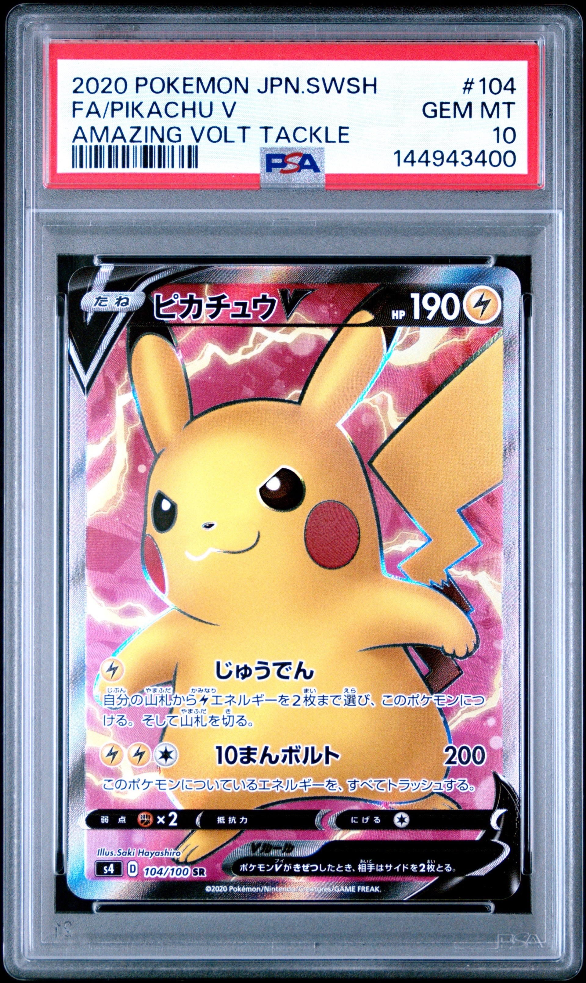 ピカチュウV SR[S4 104/100](拡張パック「仰天のボルテッカー」)