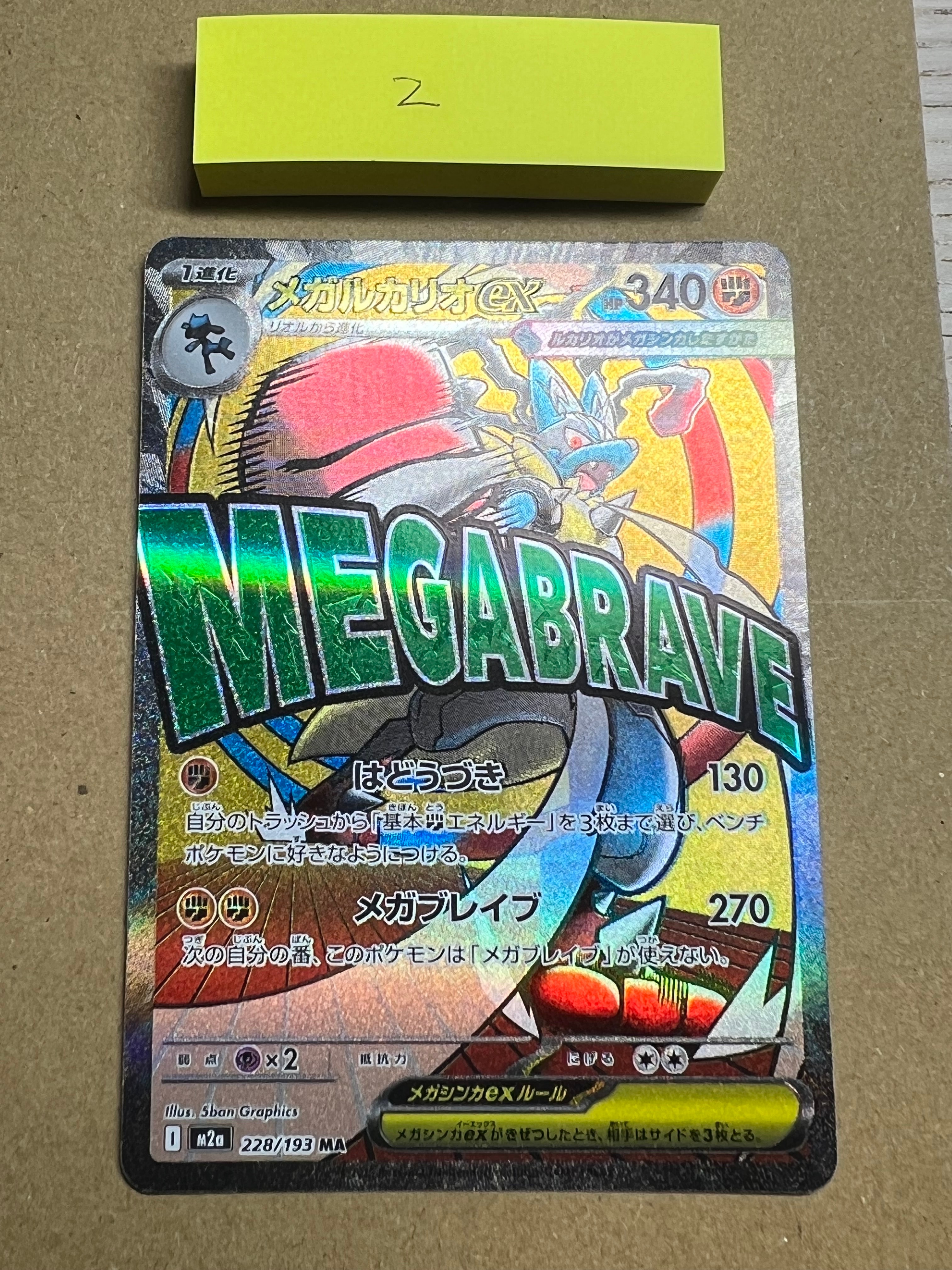 メガルカリオex MA [M2a 228/193](ハイクラスパック「MEGAドリームex」)