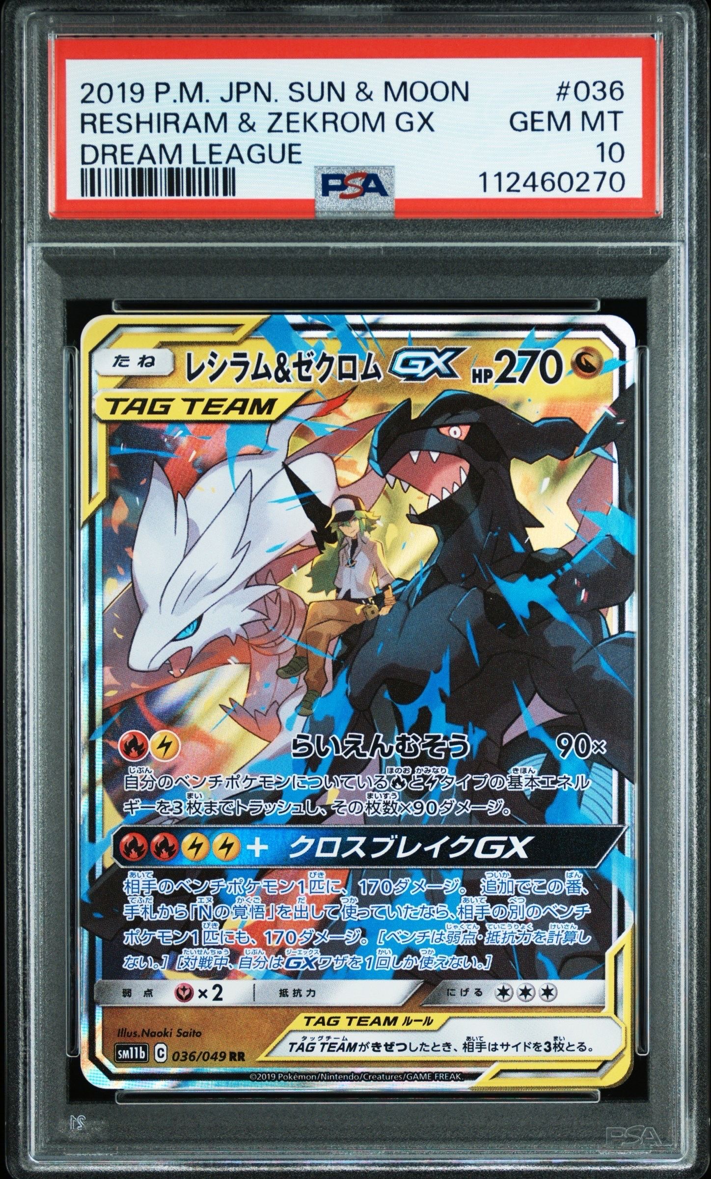 レシラム&ゼクロムGX (N) RR[SM11b 036/049](強化拡張パック「ドリームリーグ」)
