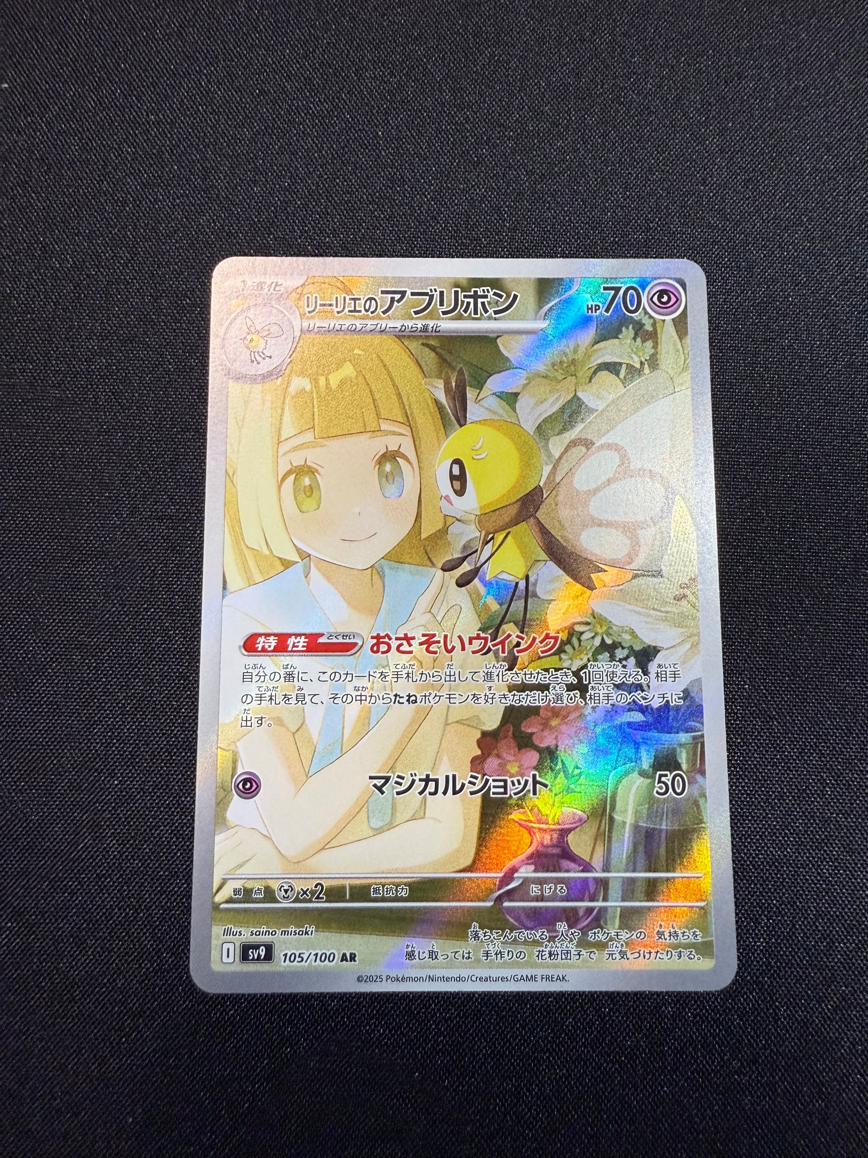 リーリエのアブリボン AR [SV9 105/100](拡張パック「バトルパートナーズ」)