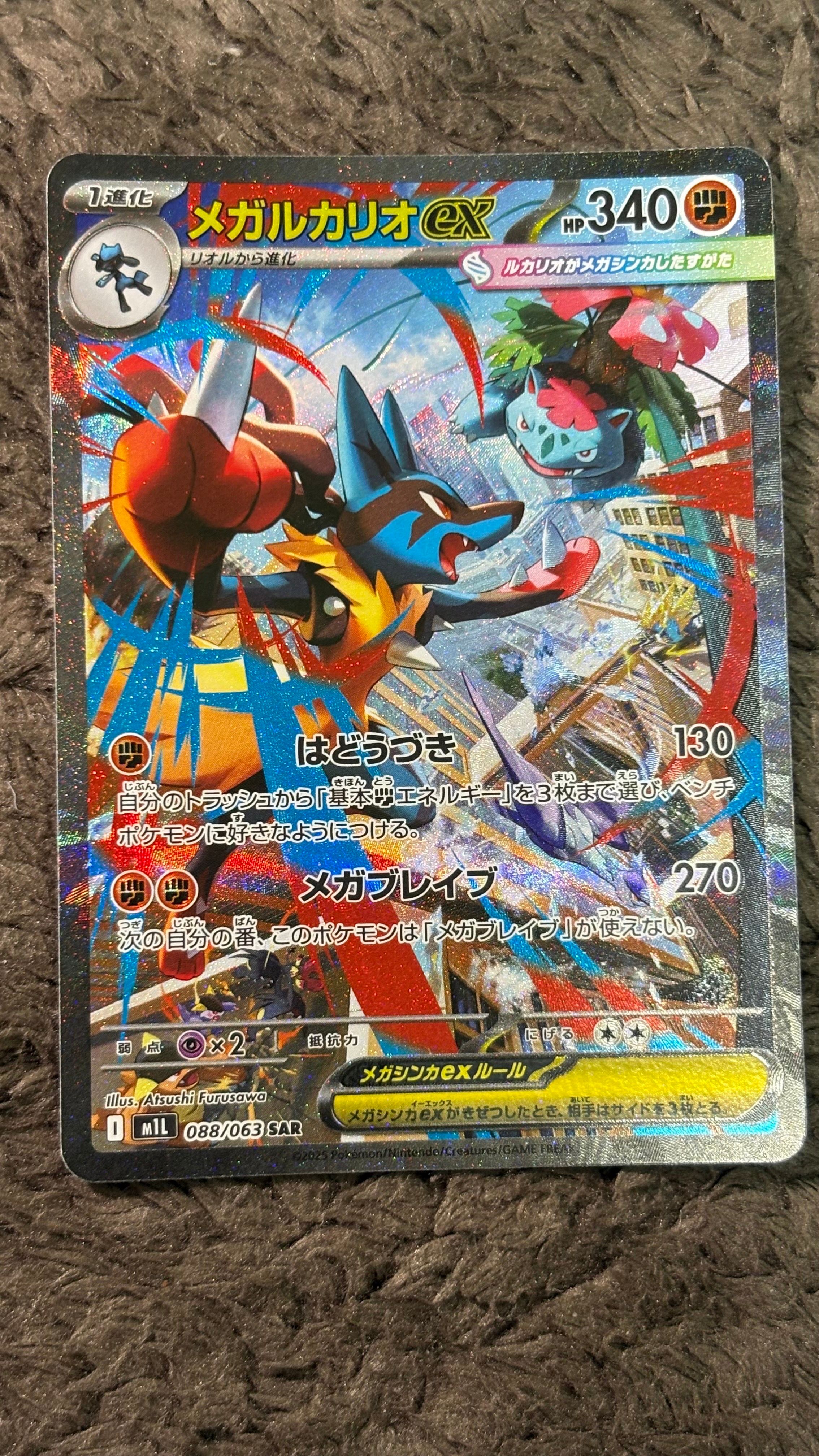 メガルカリオex SAR [M1L 088/063](拡張パック「メガブレイブ」)
