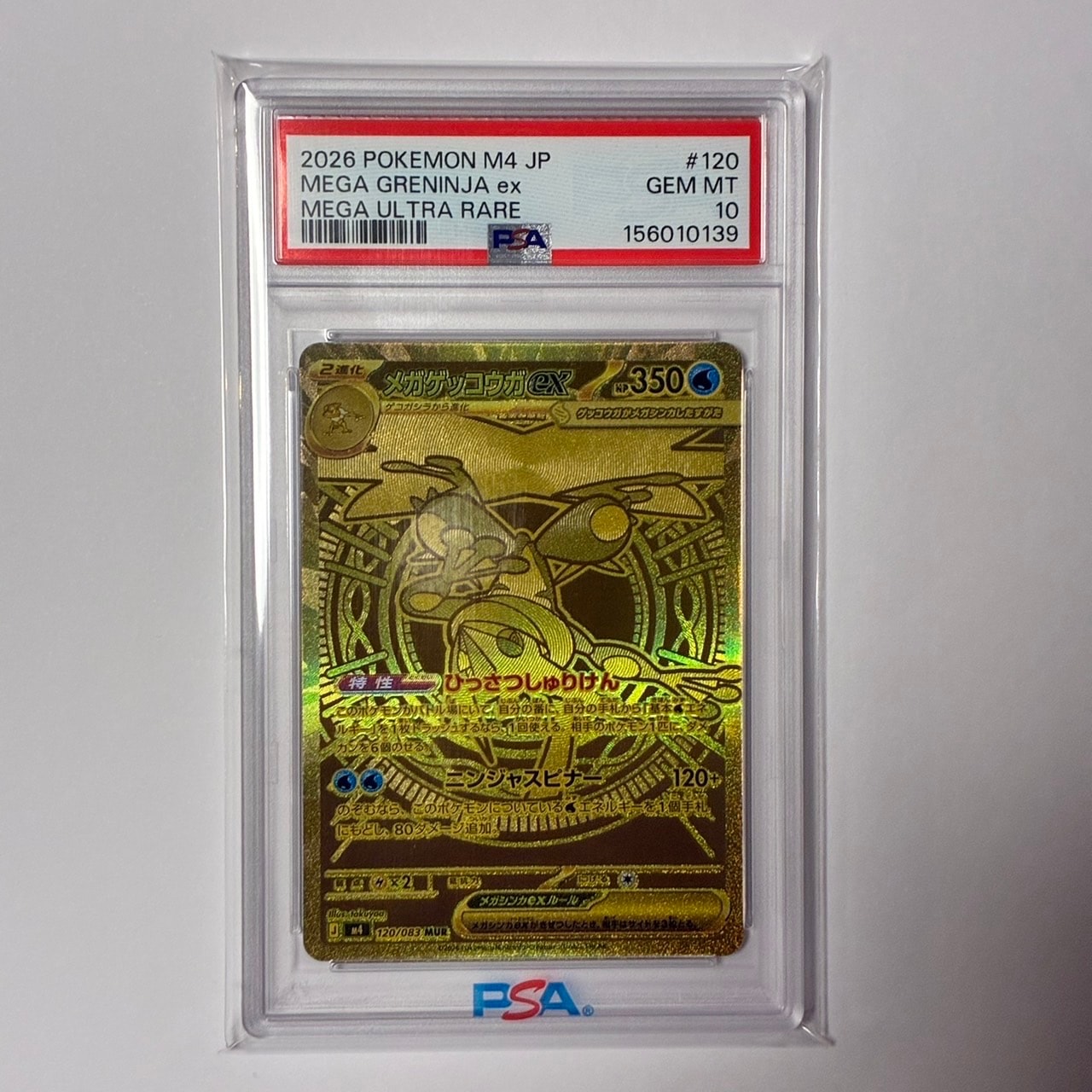 メガゲッコウガex MUR [M4 120/083](拡張パック「ニンジャスピナー
