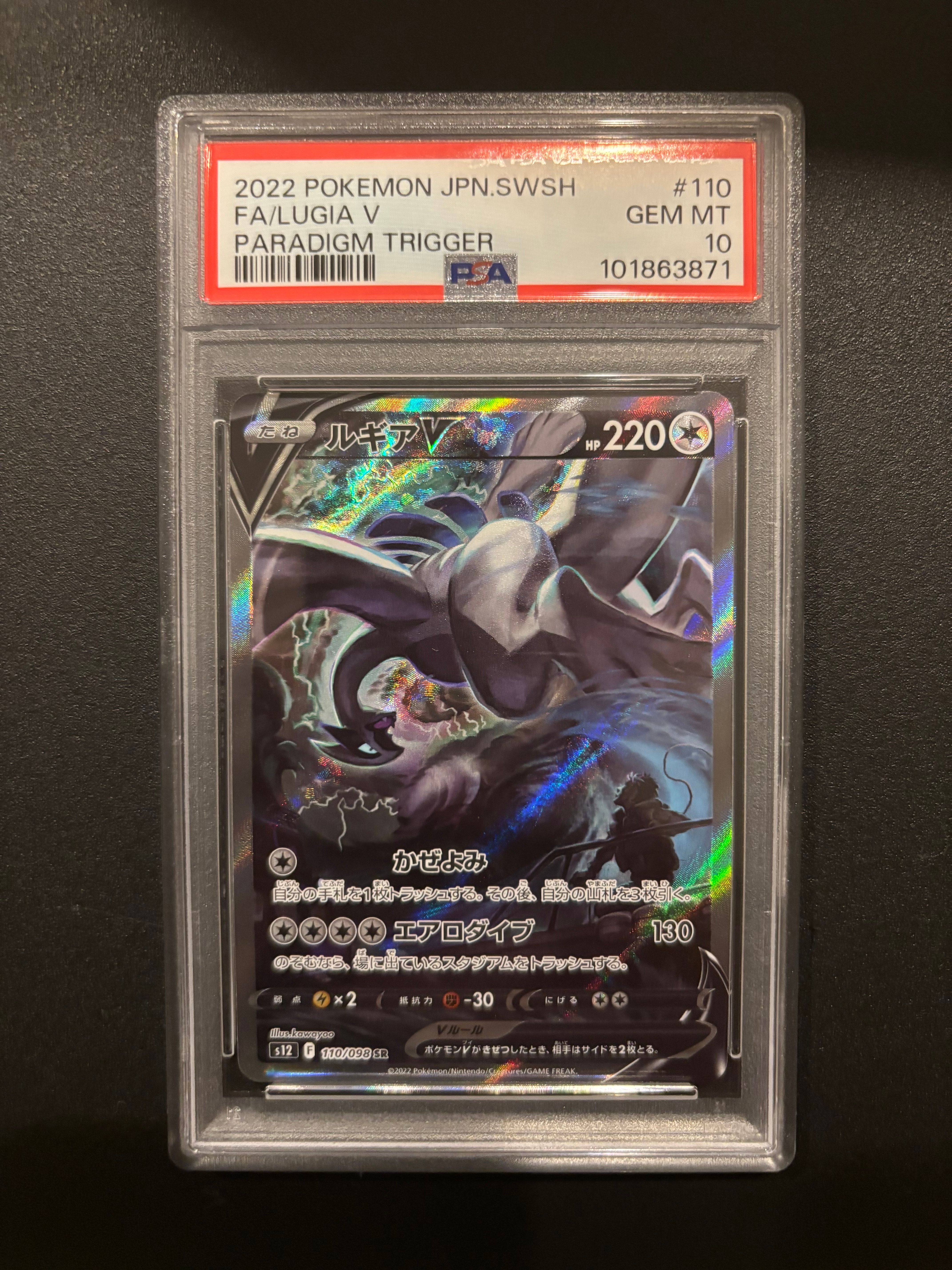 ルギアV SR:SA[s12 110/098](拡張パック「パラダイムトリガー」)