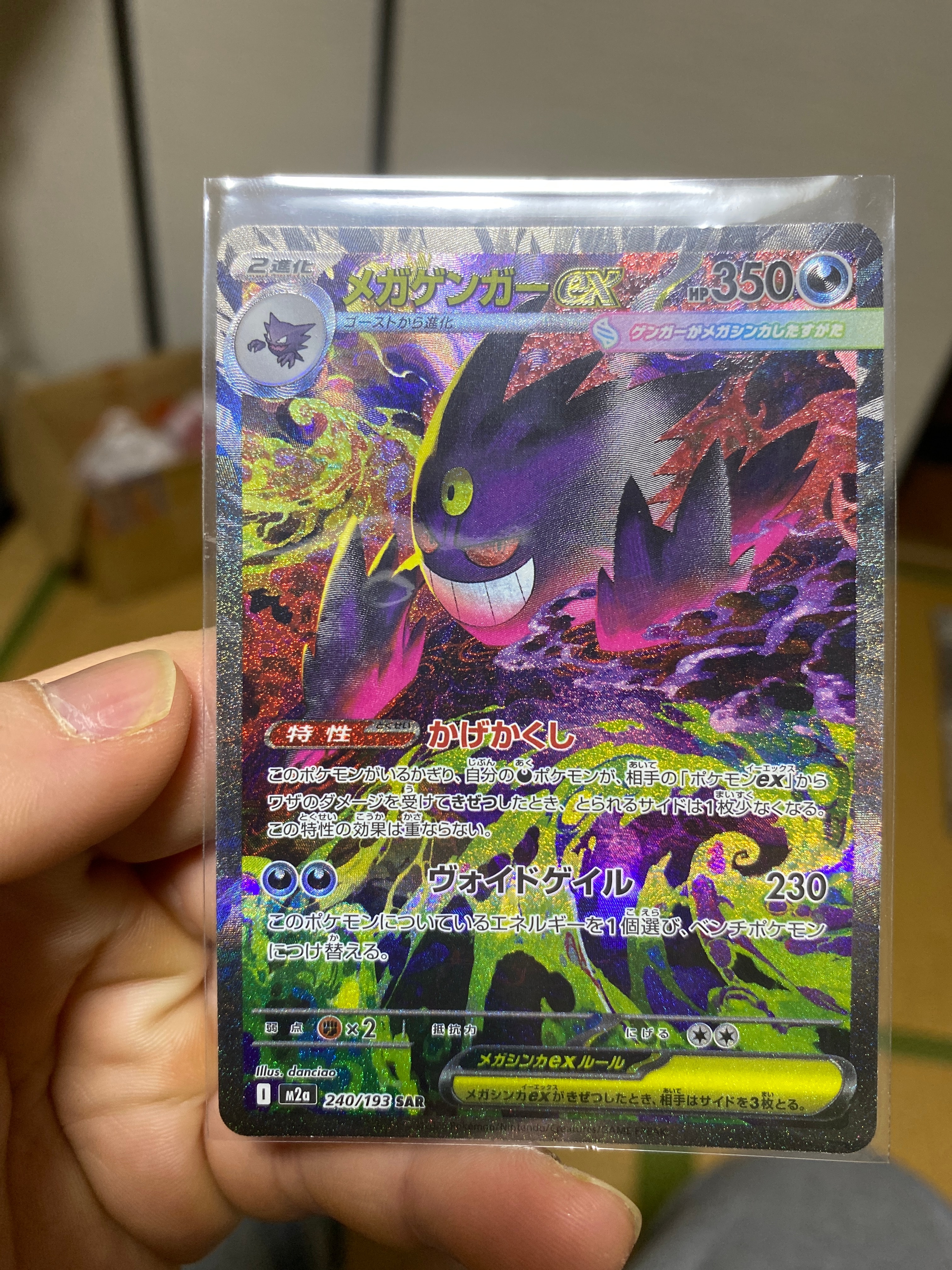 メガゲンガーex SAR [M2a 240/193](ハイクラスパック「MEGAドリームex」)