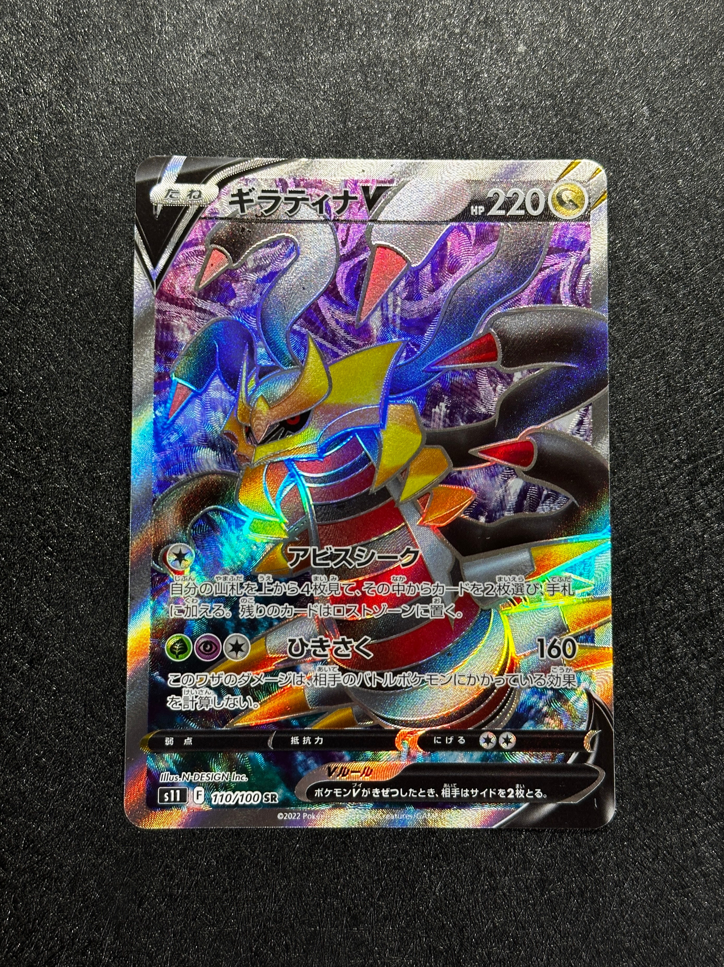 ギラティナV SR[S11 110/100](拡張パック「ロストアビス」)