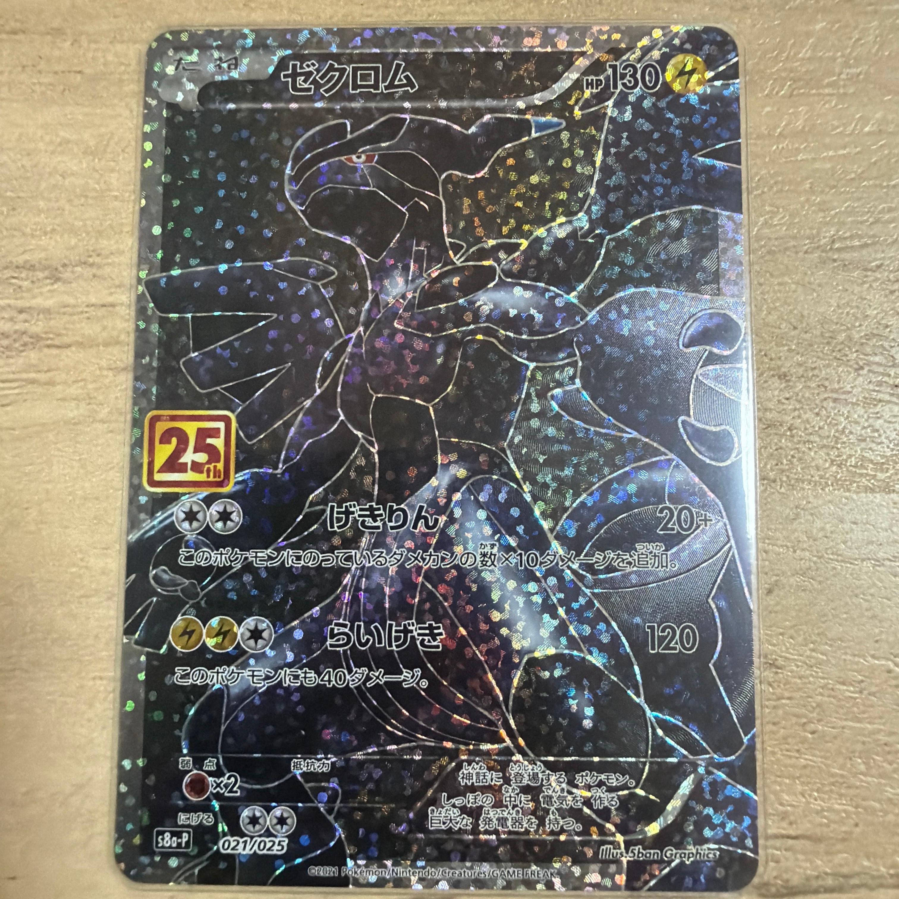 ゼクロム: プロモ[S8a-P 021/025](プロモカードパック 25th ANNIVERSARY edition) 