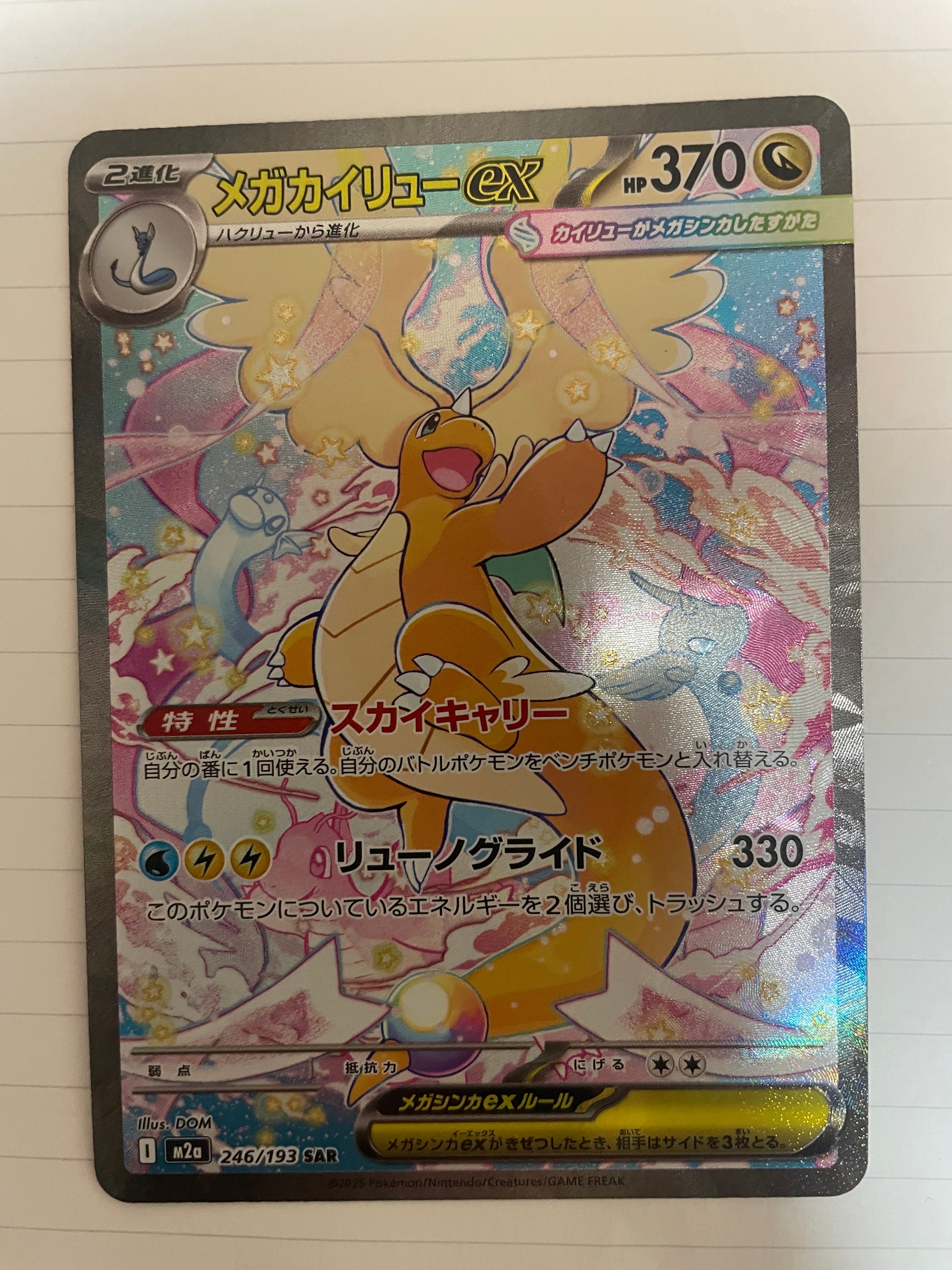 PSA10】メガカイリューex SAR [M2a 246/193](ハイクラスパック「MEGA