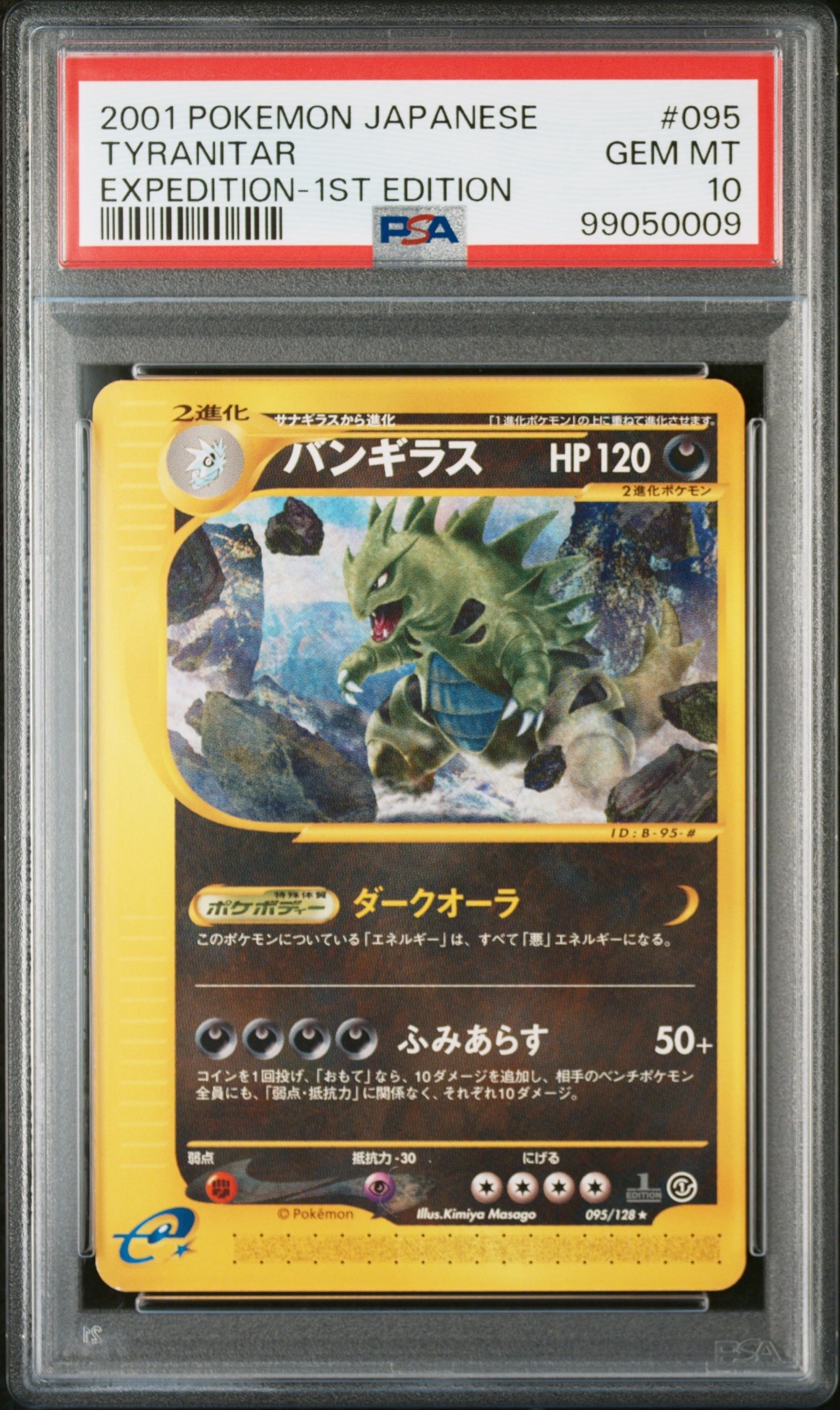 バンギラス ★ :1ED [e1 095/128](ポケモンカードe 第1弾「基本拡張パック」)
