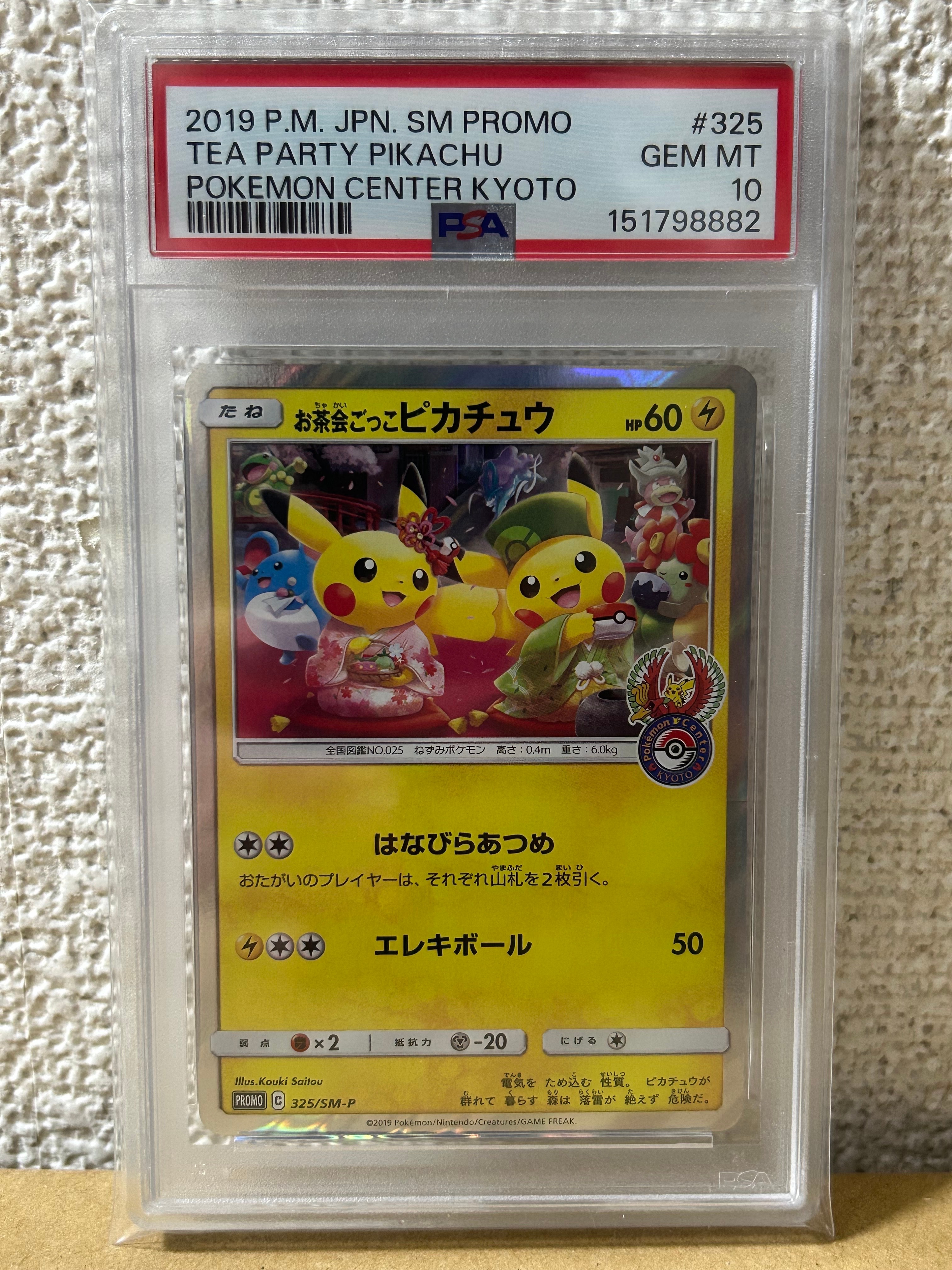 お茶会ごっこピカチュウ: プロモ[SM-P 325](プロモーションカード「SM-P」)