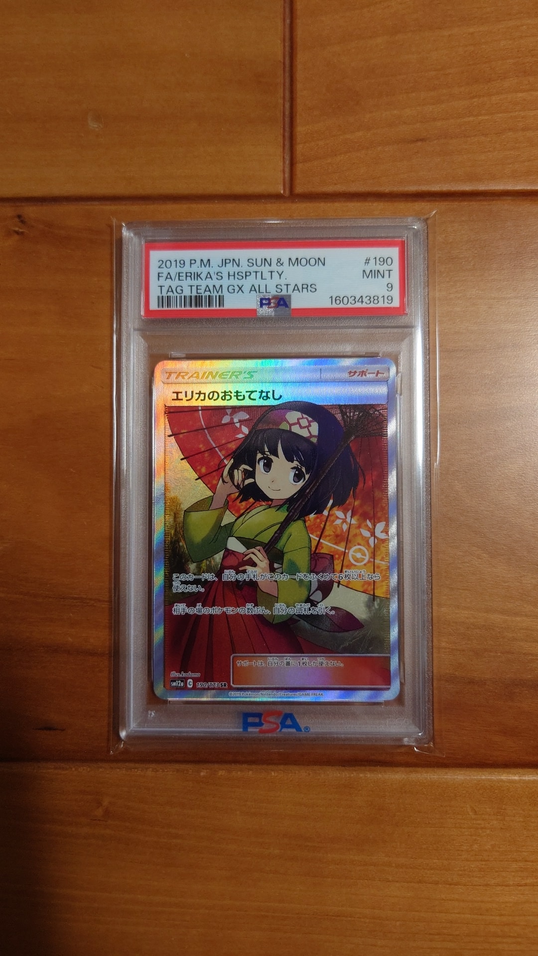 エリカのおもてなし SR[SM12a 190/173](ハイクラスパック「TAG TEAM GX