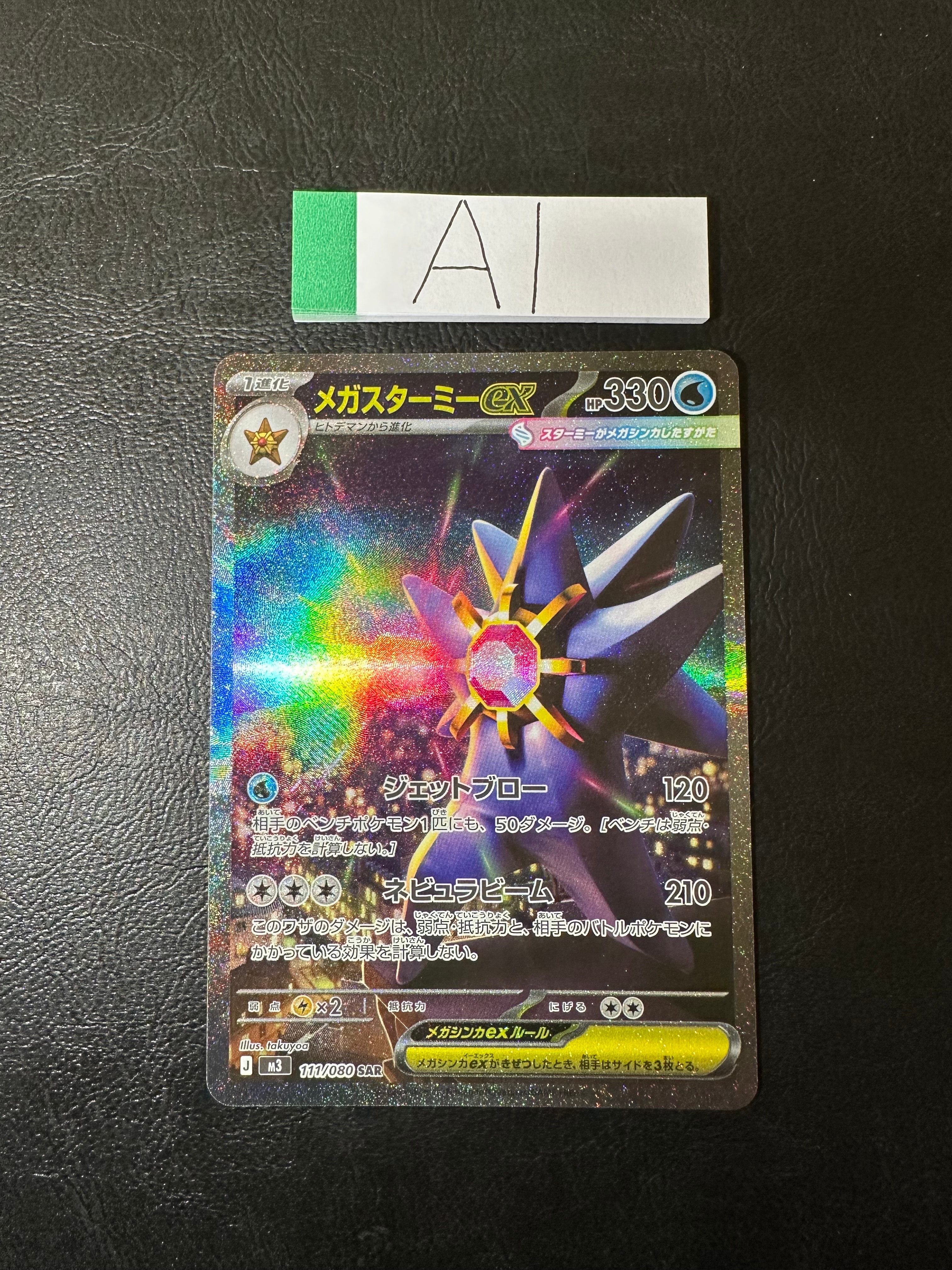 メガスターミーex SAR [M3 111/080](拡張パック「ムニキスゼロ」)