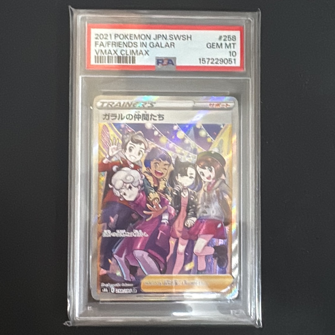 ガラルの仲間たち SR[S8b 258/184](ハイクラスパック「VMAXクライマックス」)
