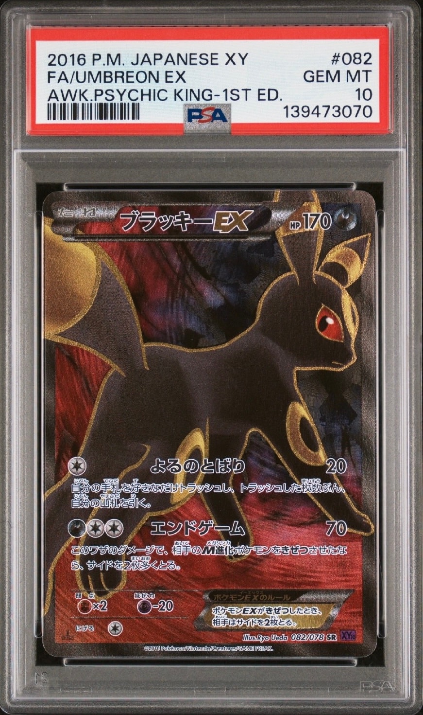 ブラッキーEX SR :1ED [XY10 082/078](拡張パック「めざめる超王」)の