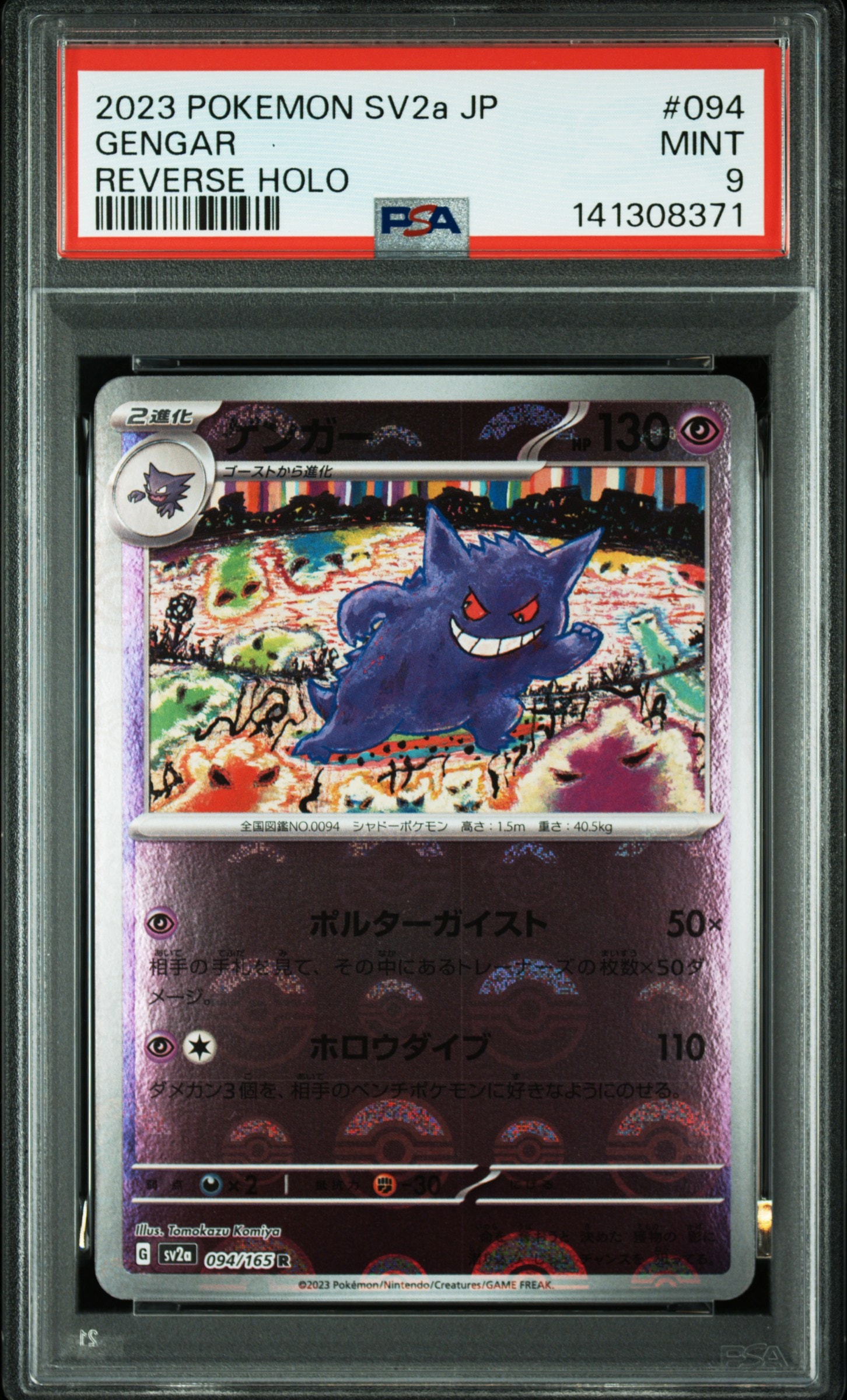 ゲンガー R: モンスターボールミラー[SV2a 094/165](強化拡張パック「ポケモンカード151」)