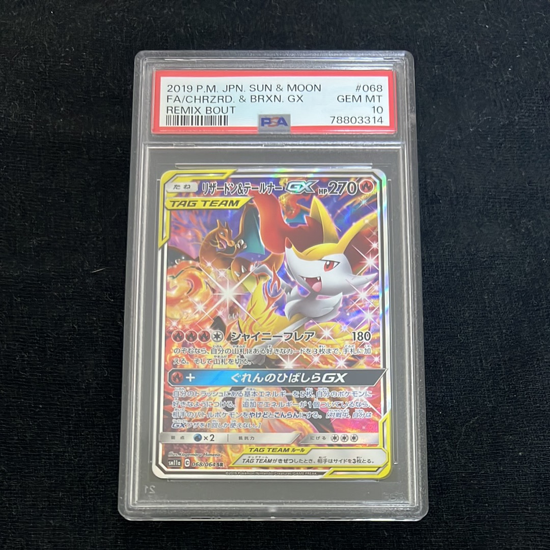 リザードン&テールナーGX SR: SA[SM11a 068/064](強化拡張パック「リミックスバウト」)