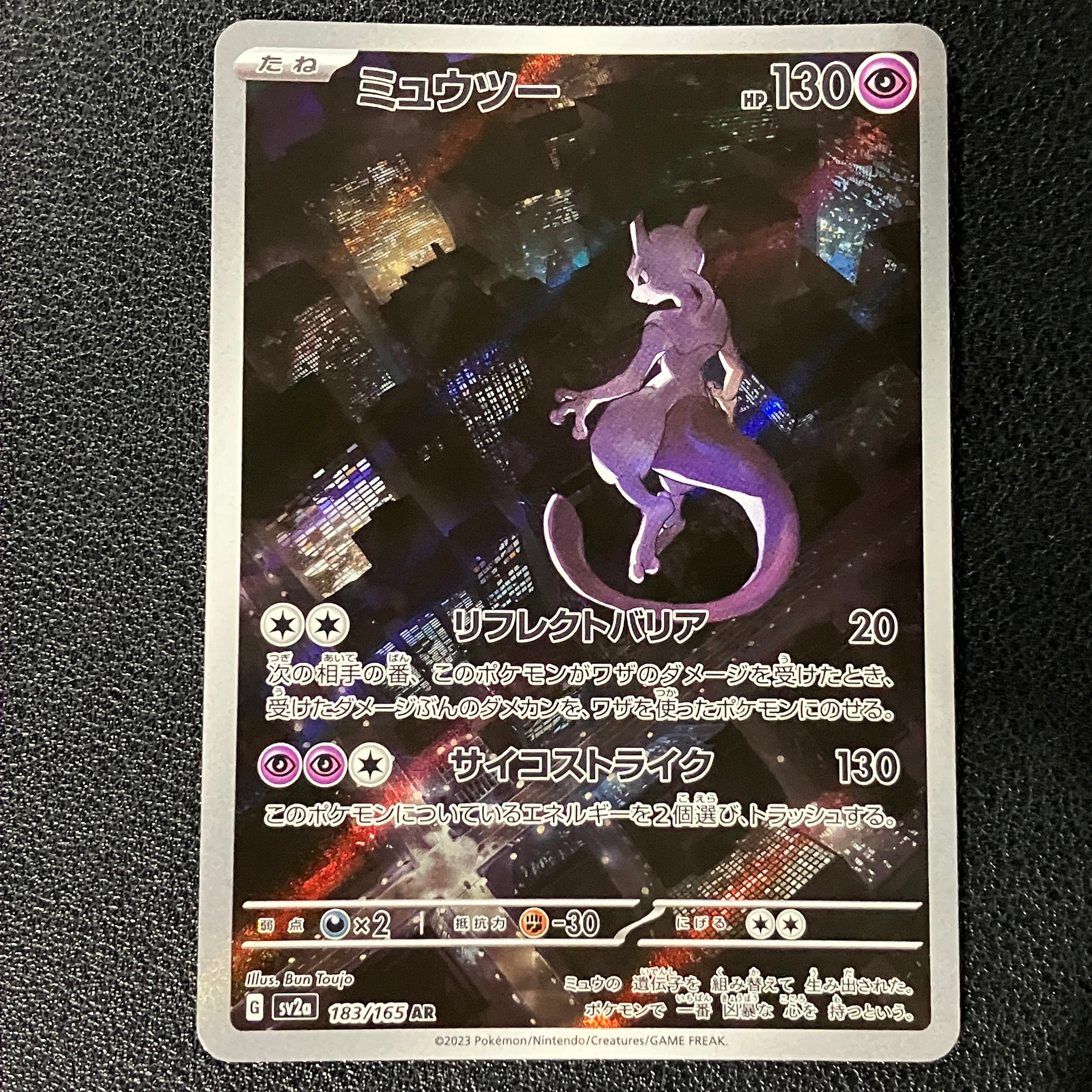 状態B】ミュウツー AR[SV2a 183/165](強化拡張パック「ポケモンカード